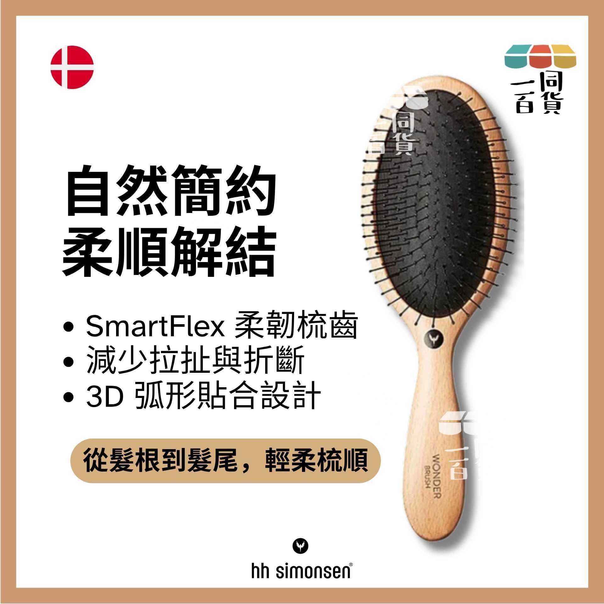 HH Simonsen | 神奇髮梳 Wonder Brush Light Wood (淺色木) A436