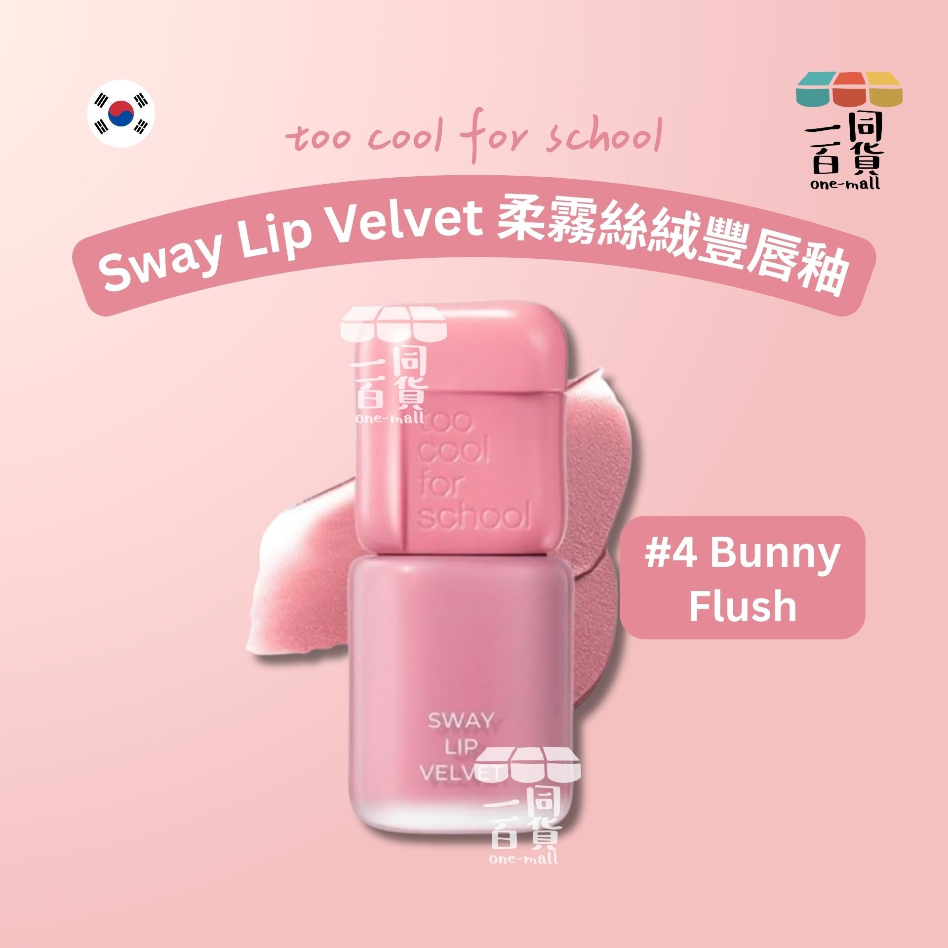 too cool for school | 柔霧絲絨豐唇釉 3.3g #4 Bunny Flush (平行進口) B441
