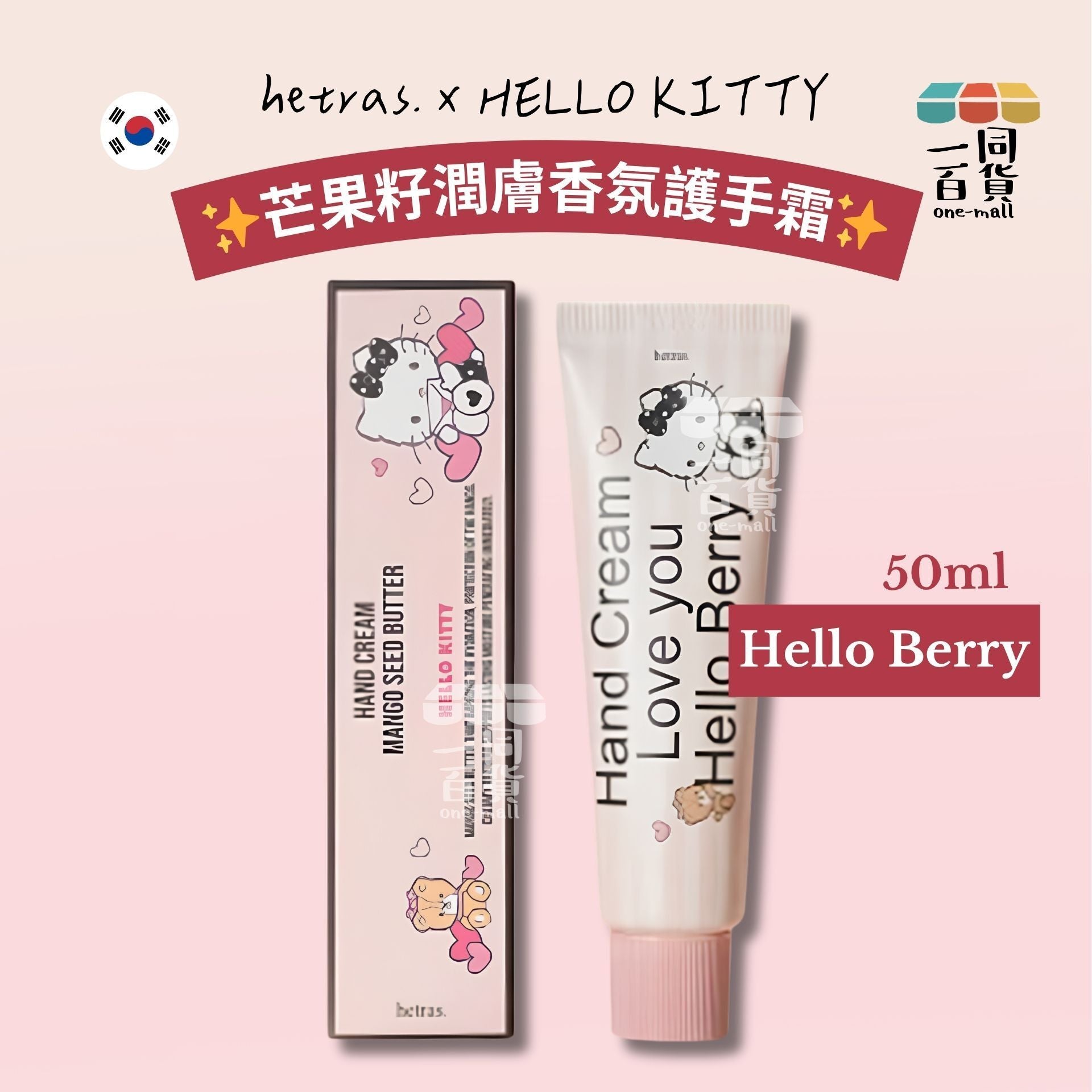 hetras. | hetras. x Hello Kitty 芒果籽潤膚香氛護手霜 50ml - Hello Berry [粉盒](平行進口) D246