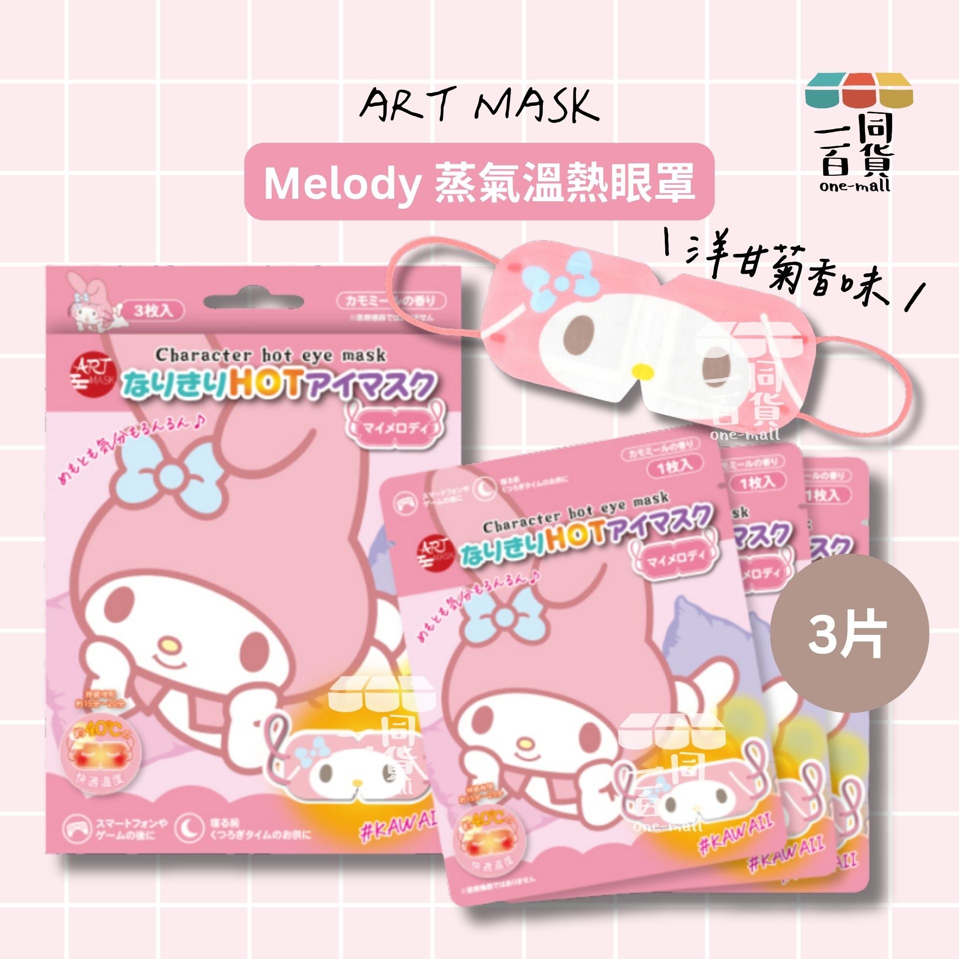 其他品牌 | Art Mask Sanrio Melody 蒸氣溫熱眼罩 3ea [粉盒](平行進口) C142