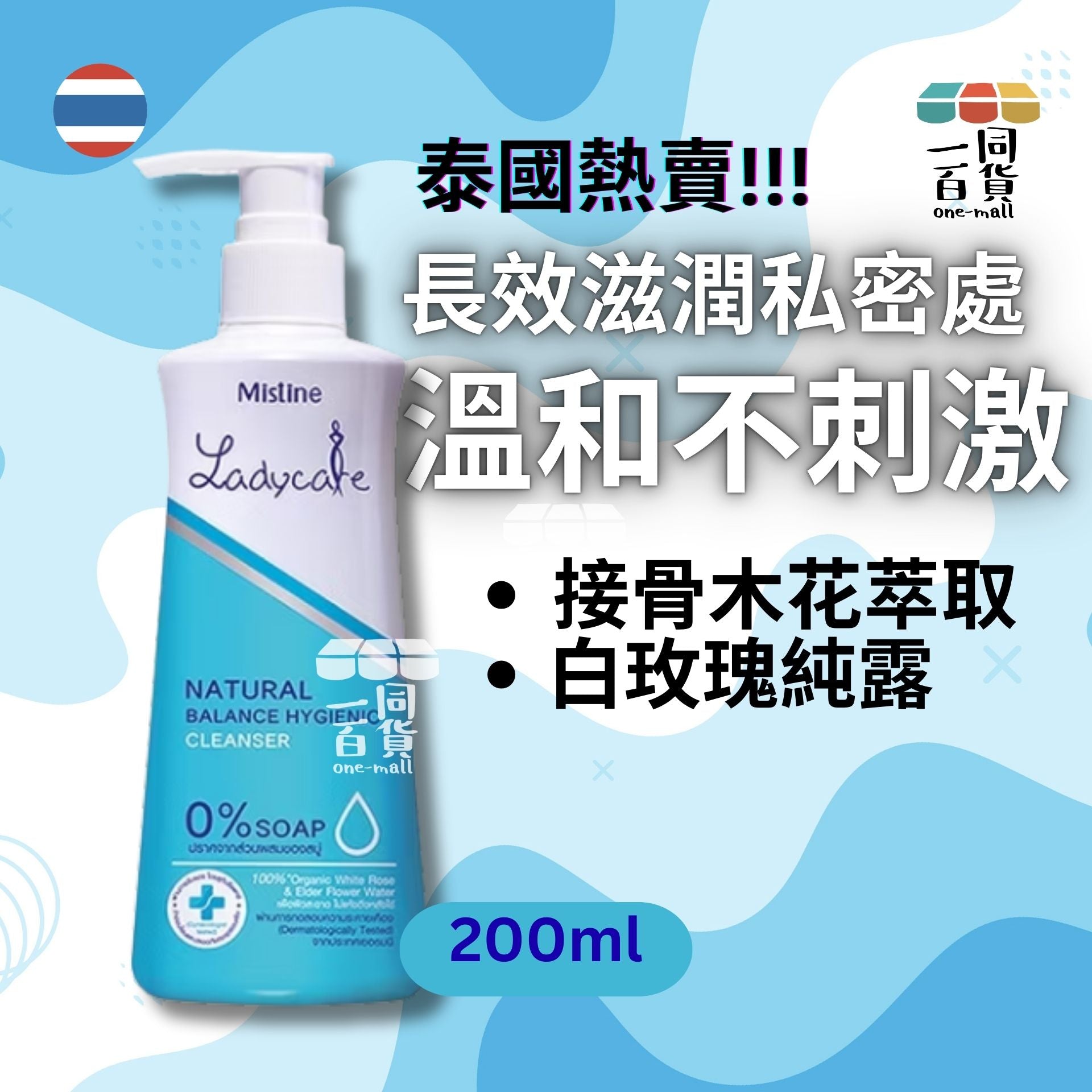 Mistine | 私密處保養清潔乳(接骨木花萃取+白玫瑰純露)200ml (平行進口) A215