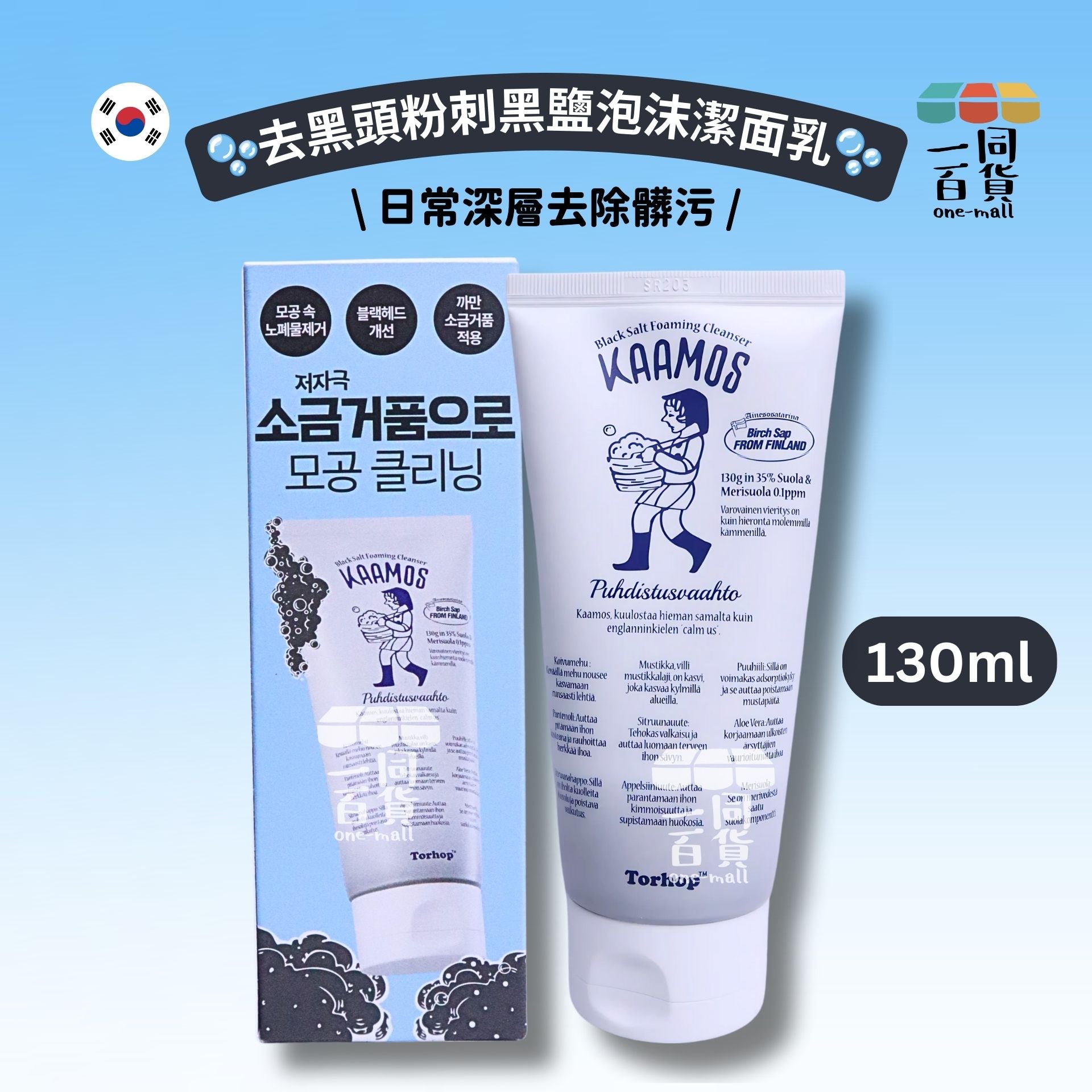 Torhop | Kaamos 去黑頭粉刺黑鹽泡沫潔面乳 130g [藍白盒](平行進口) B534
