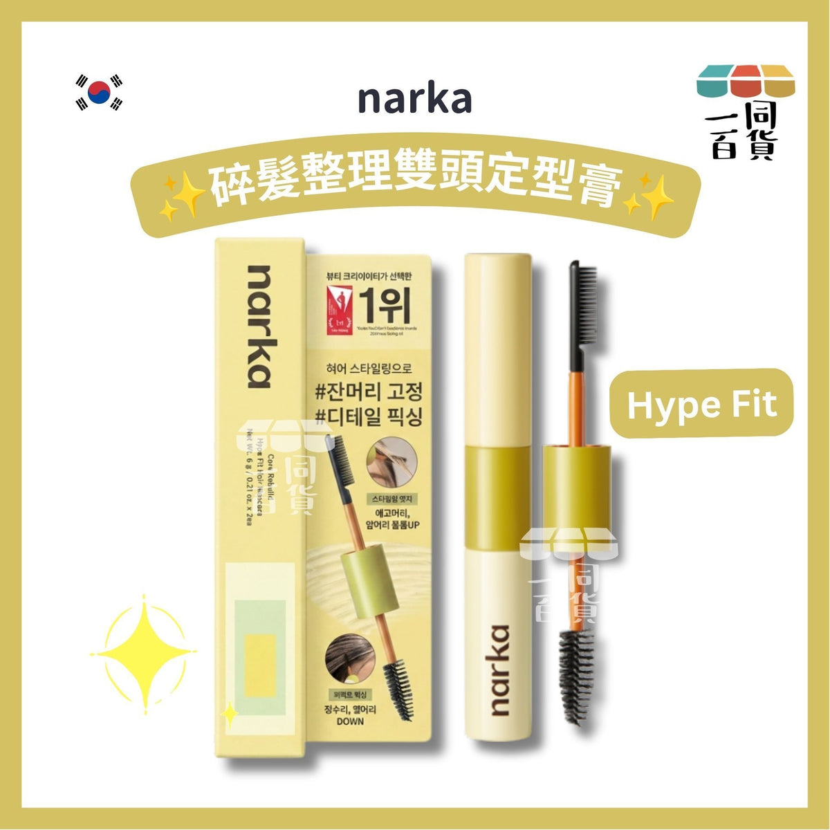 NARKA | 碎髮整理雙頭定型膏 (Hype Fit) [黃盒](平行進口) B321