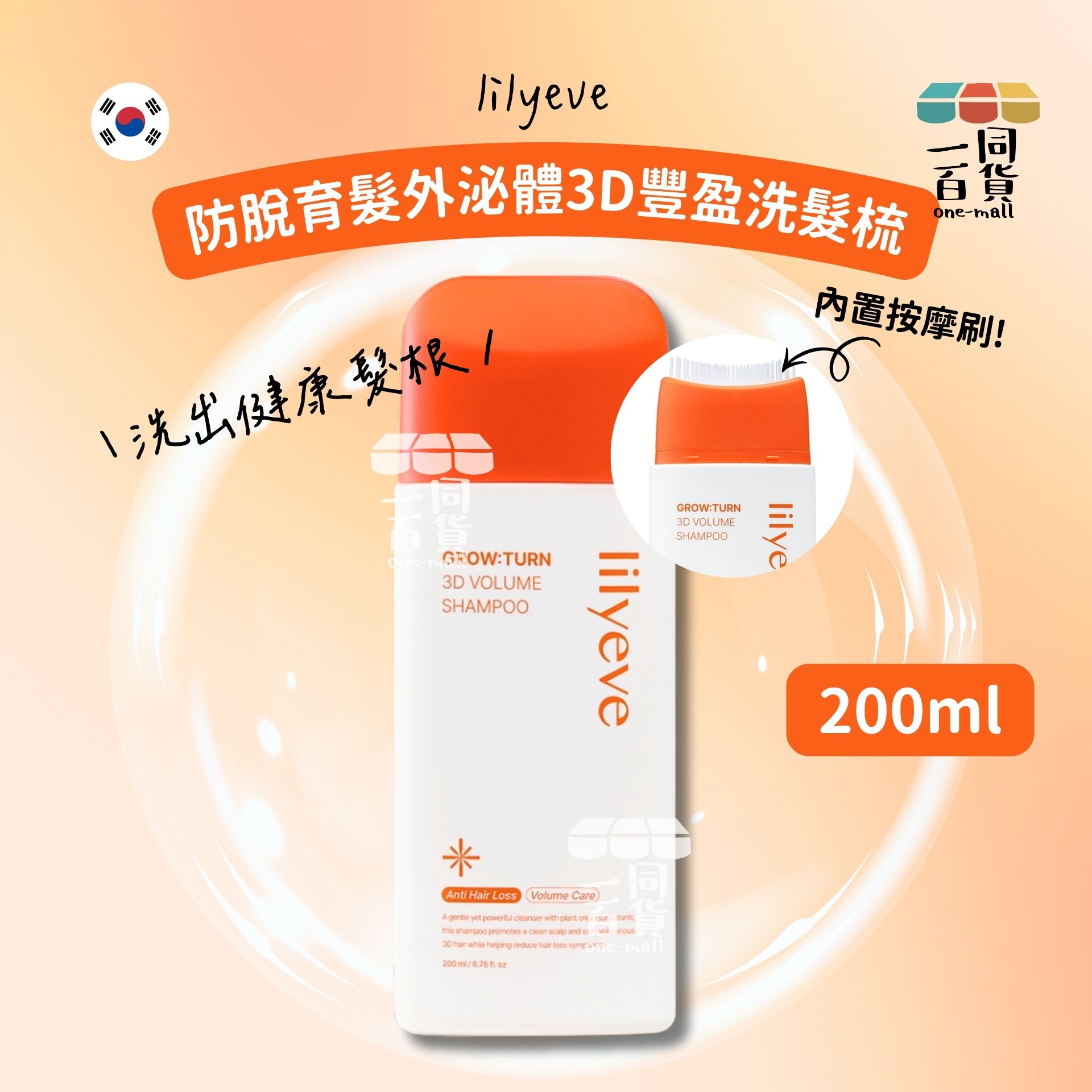 其他品牌 | lilyeve 防脫育髮外泌體3D豐盈洗髮梳 200ml [白橙盒](平行進口) E723 [包裝隨機]