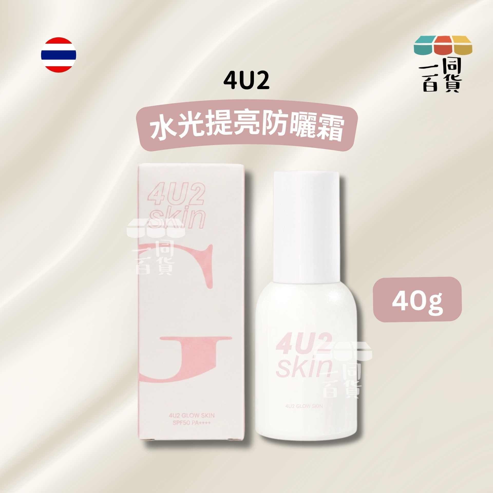 4U2 | 水光提亮防曬霜 SPF50 PA++++ 40g [粉盒](平行進口) D133