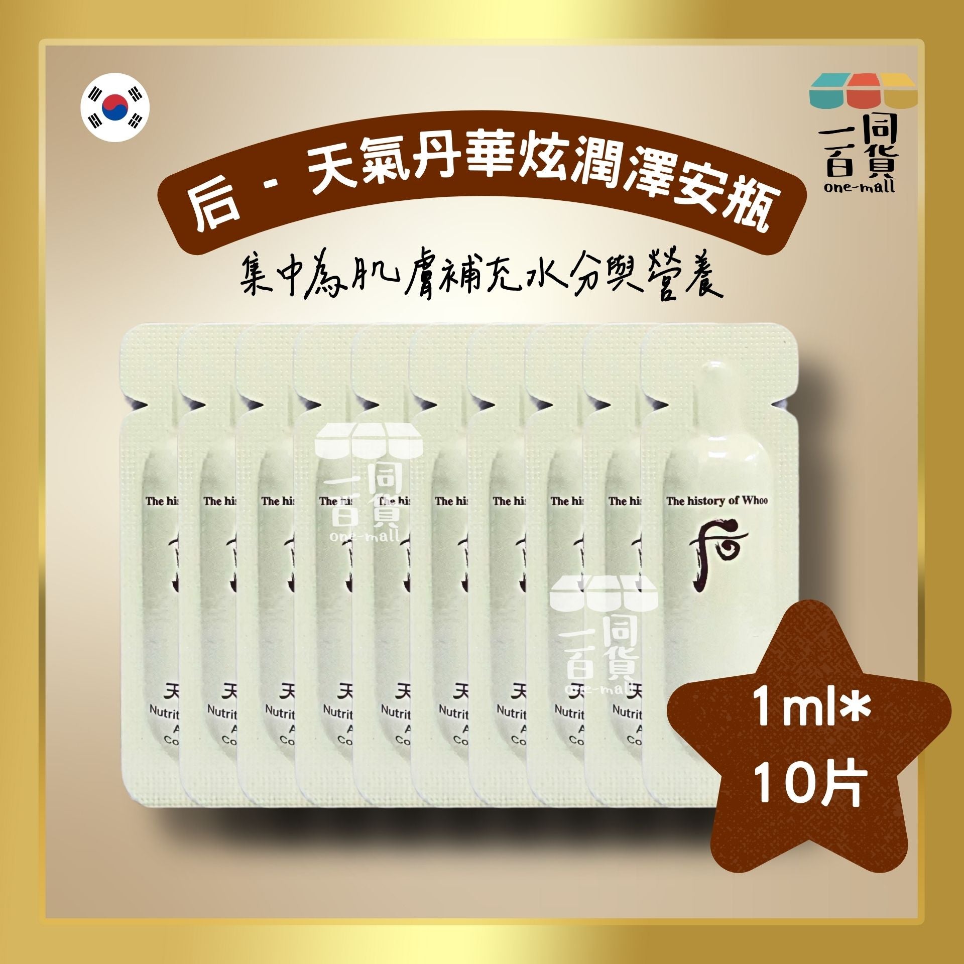 The Whoo | [10ea] 天氣丹 華炫潤澤安瓶 1ml x 10ea (平行進口) B525