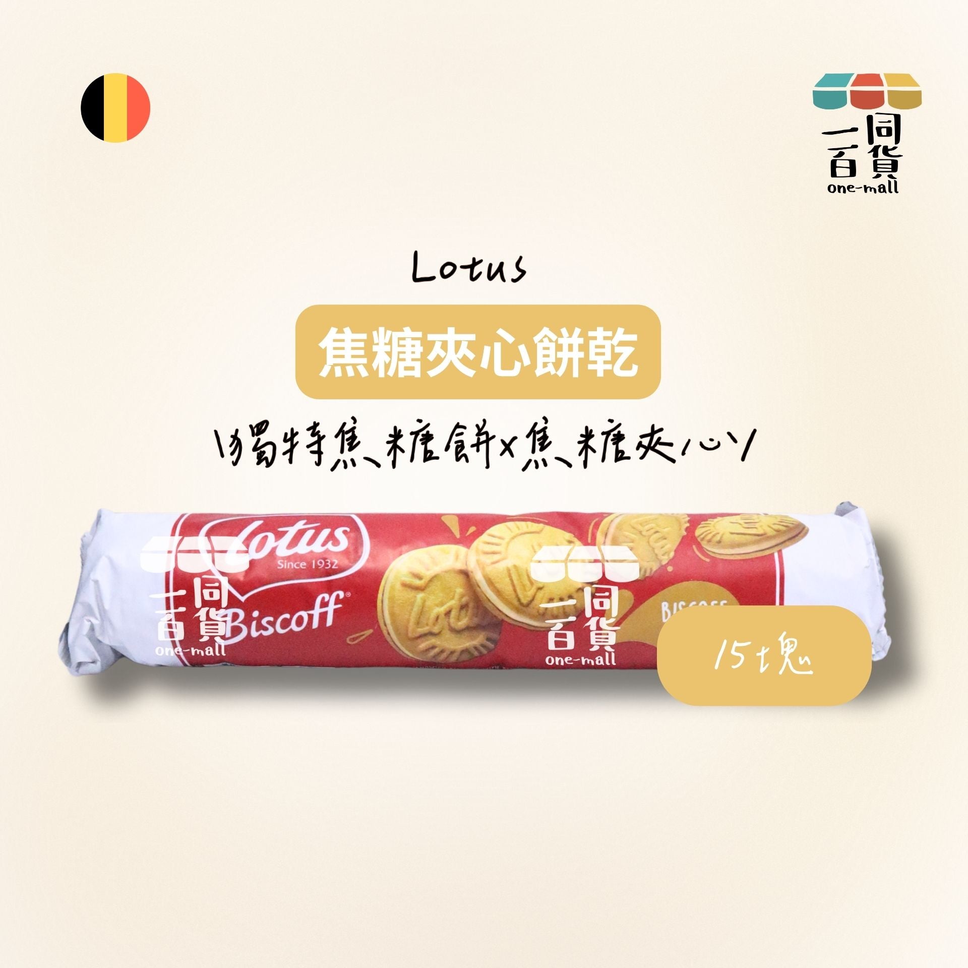 Lotus | 蓮花牌焦糖夾心餅乾 15ea [紅](平行進口) G3-4