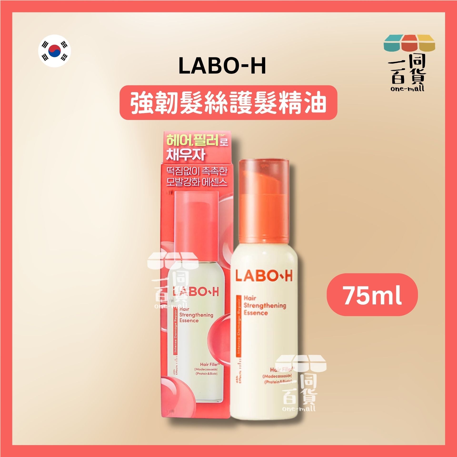 LABO-H | 強韌髮絲護髮精油 75ml [橙盒](平行進口) E821