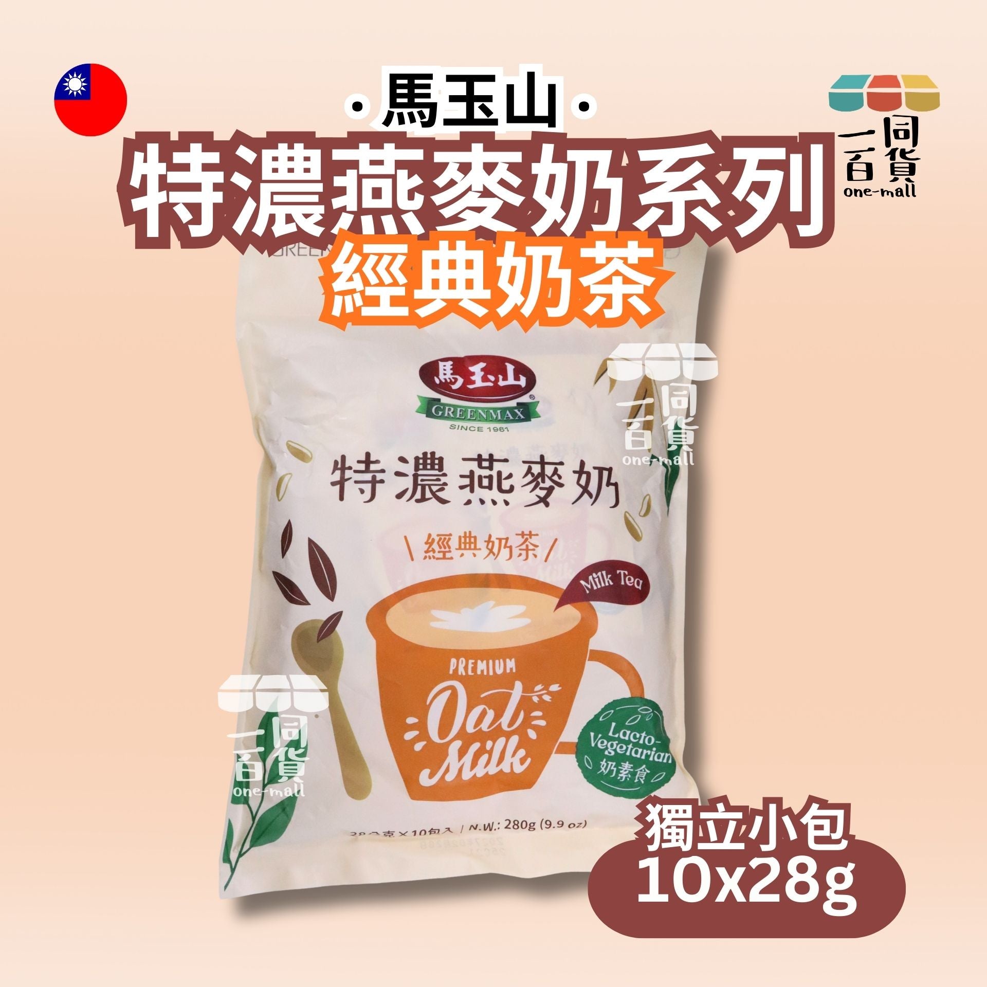 馬玉山 | 特濃燕麥奶 -經典奶茶 10入/袋 (冰/熱沖) (平行進口) F4-4 exp20Feb2027