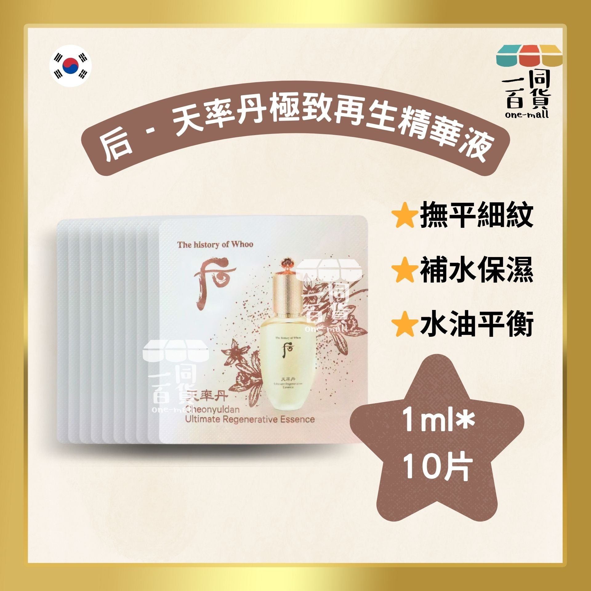 The Whoo | [10片] 天率丹極致再生精華液 Cheonyuldan Ultimate Regenerative Essence 1ml*10片(平行進口) C617 exp16Jun2026