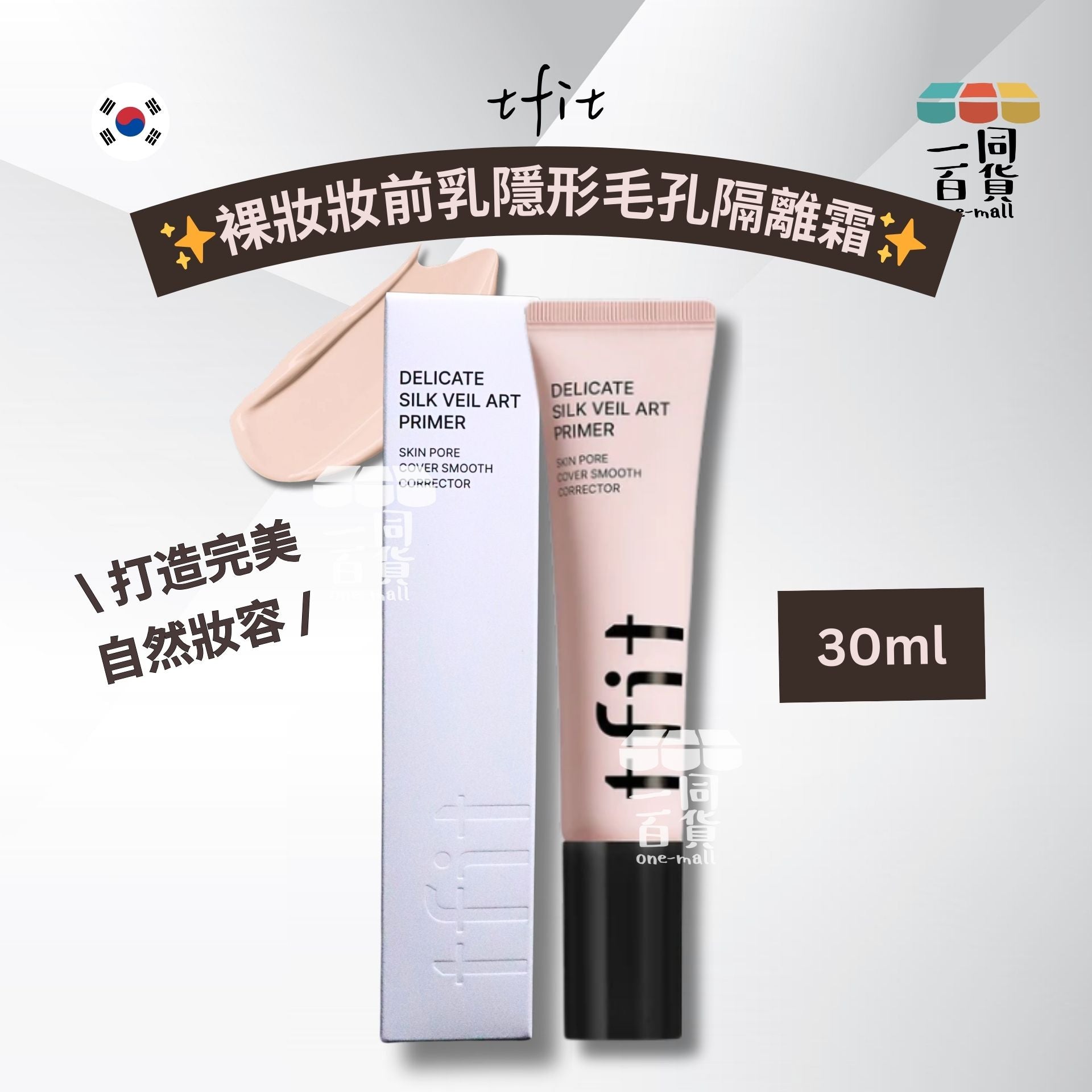 tfit | 裸妝妝前乳隱形毛孔隔離霜 30ml [白盒](平行進口) C623 [包裝隨機]