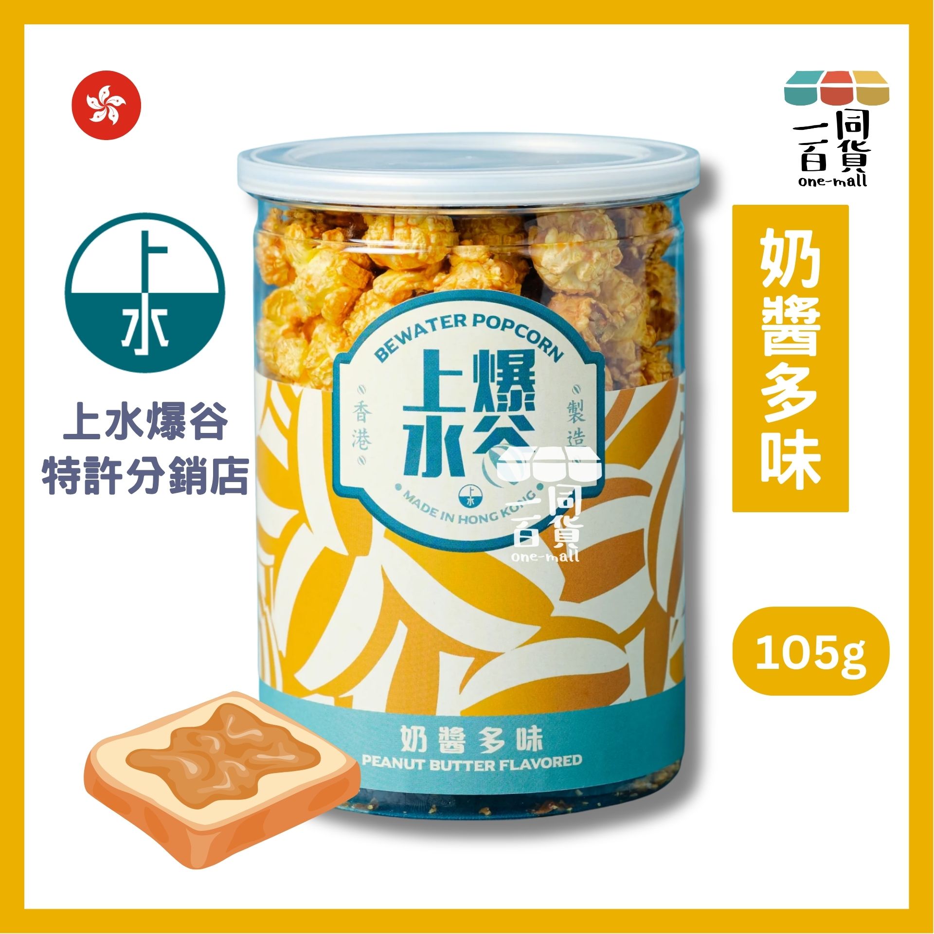 上水爆谷 | 奶醬多味爆谷 105g G2-L 香港品牌 新鮮製造 exp16Apr2026