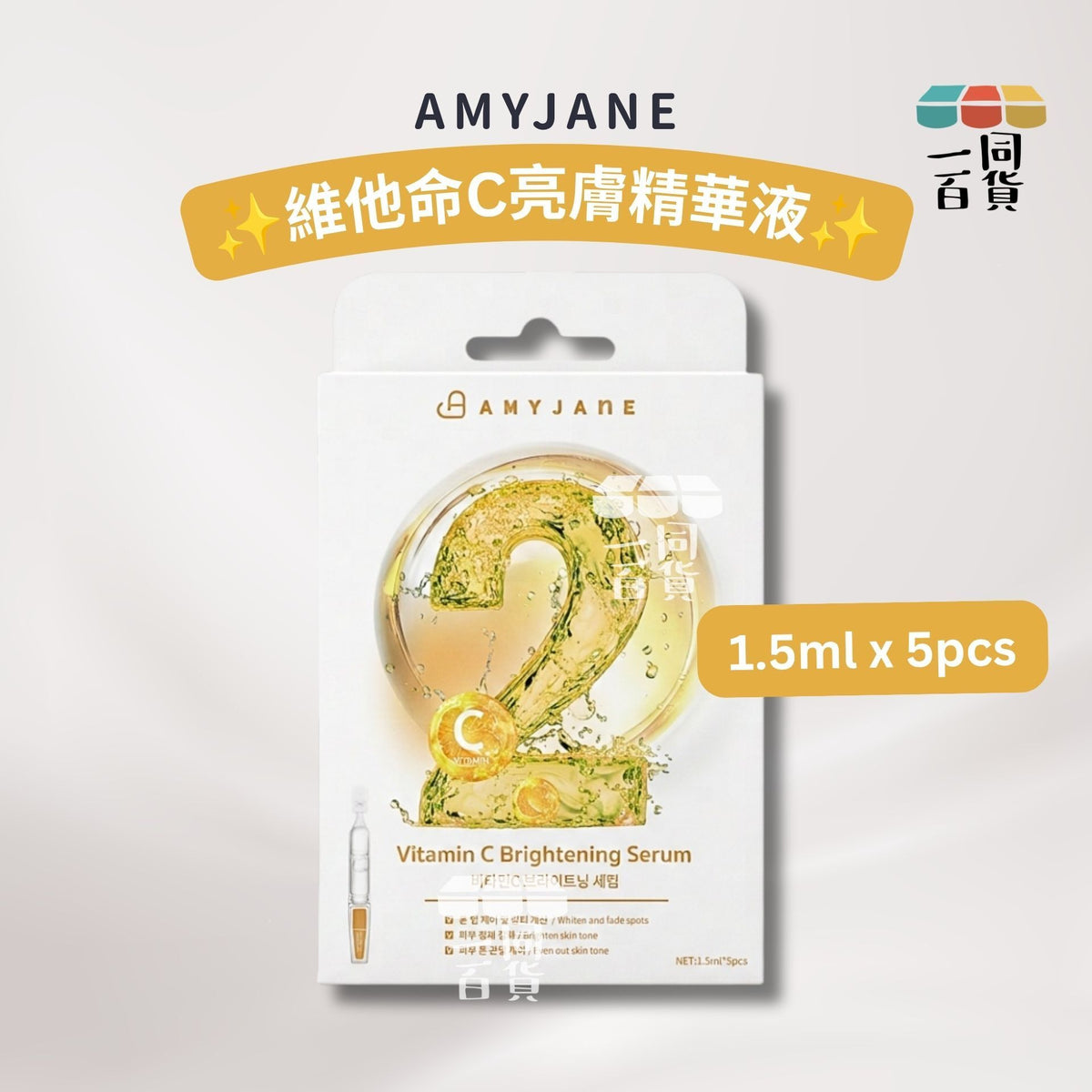 AMYJANE | AMYJANE 維他命C亮膚精華液 1.5ml x 5pcs [黃白盒](平行進口) B433 [包裝隨機]