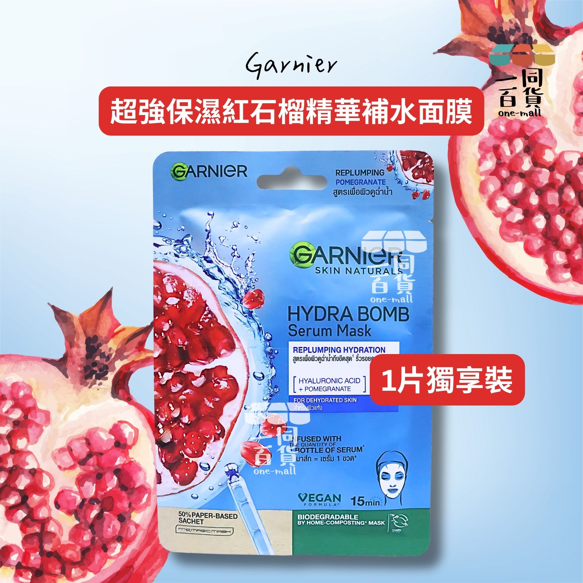 Garnier | [1片] 超強保濕紅石榴精華補水面膜 1片 [藍色](平行進口) D235