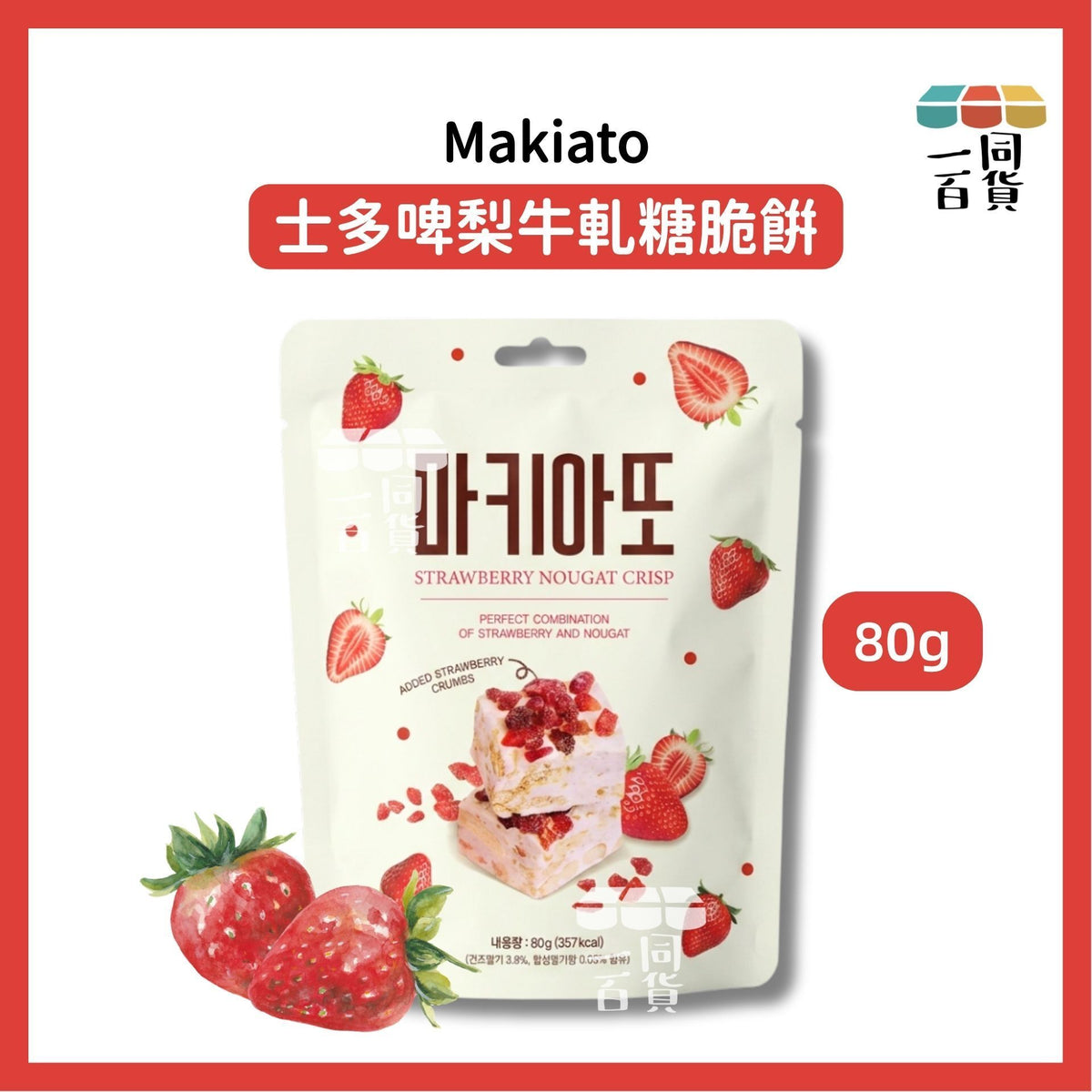 Makiato | Makiato 士多啤梨牛軋糖脆餅 80g [米色](平行進口) G5-4 exp15Sep2027