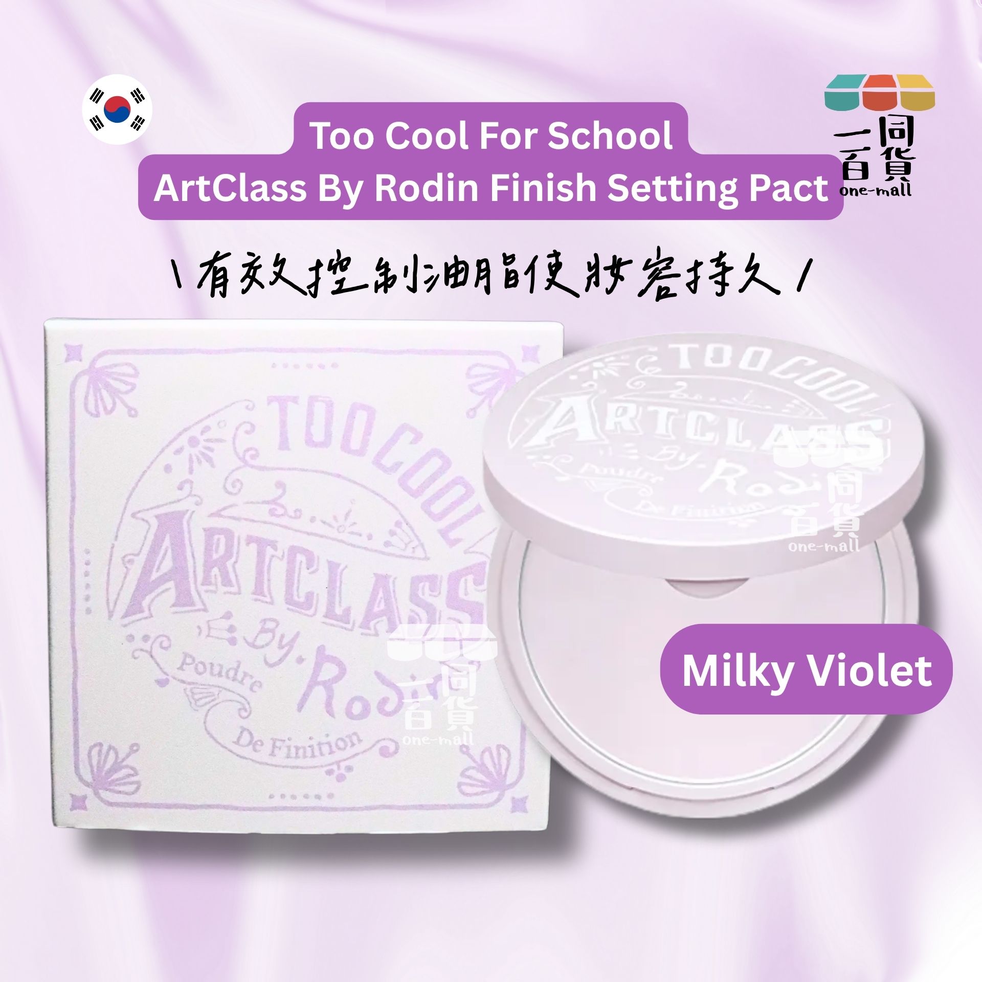 too cool for school | *美術課控油裸光蜜粉餅 Milky Violet 7g [紫盒](平行進口) B221