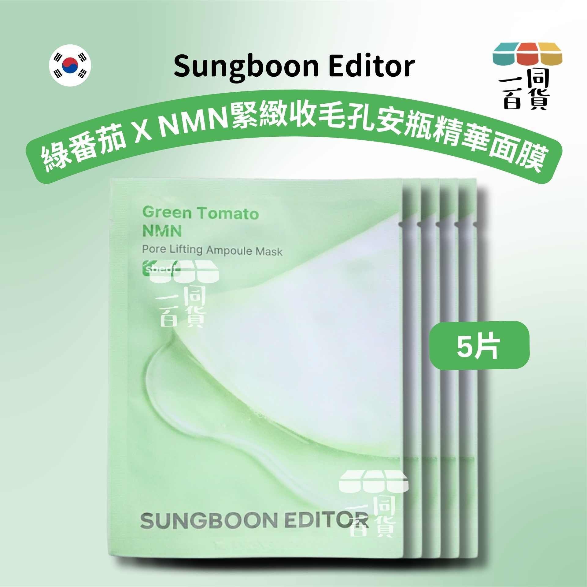 SUNGBOON EDITOR | [5ea] 專利綠番茄 X NMN緊緻收毛孔安瓶精華面膜 5ea [綠][冇盒](平行進口) A144