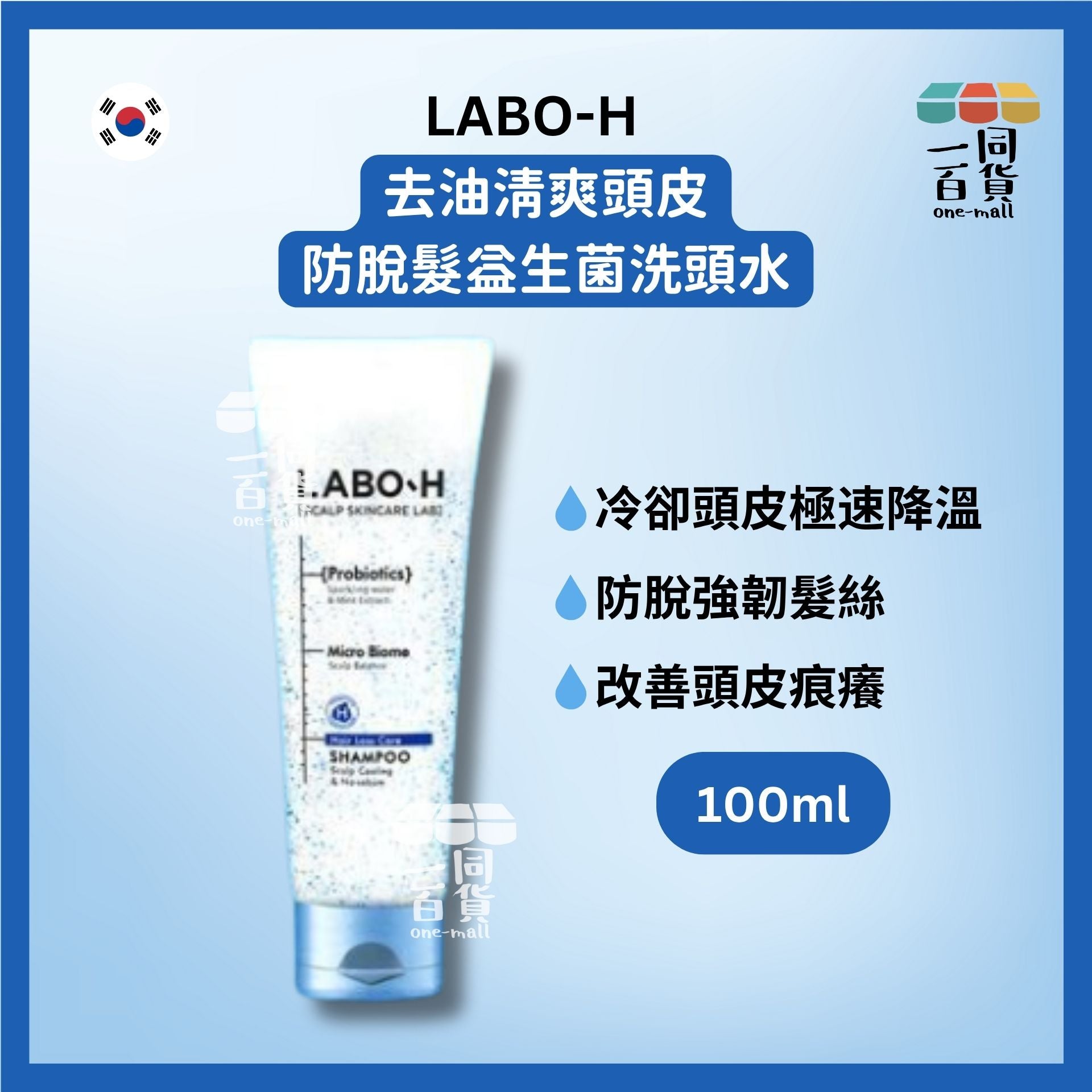 LABO-H | 去油清爽頭皮防脫髮益生菌洗頭水 100ml D2-5 [無盒](平行進口)