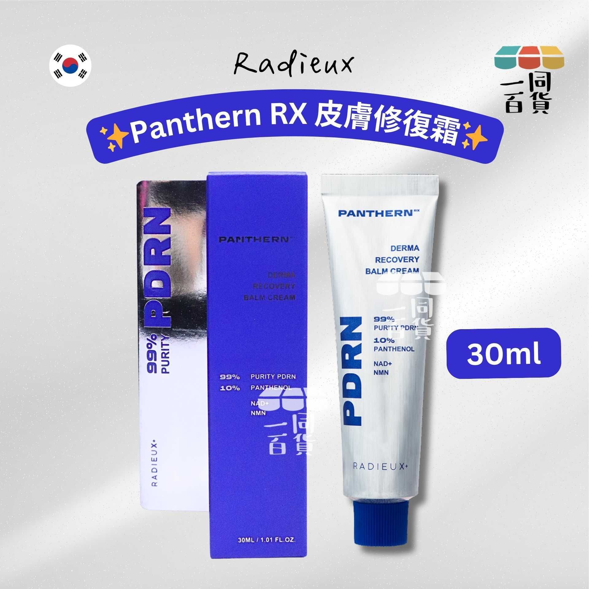 Redieux | Radieux Panthern RX 皮膚修復霜 30ml [藍盒](平行進口) A831