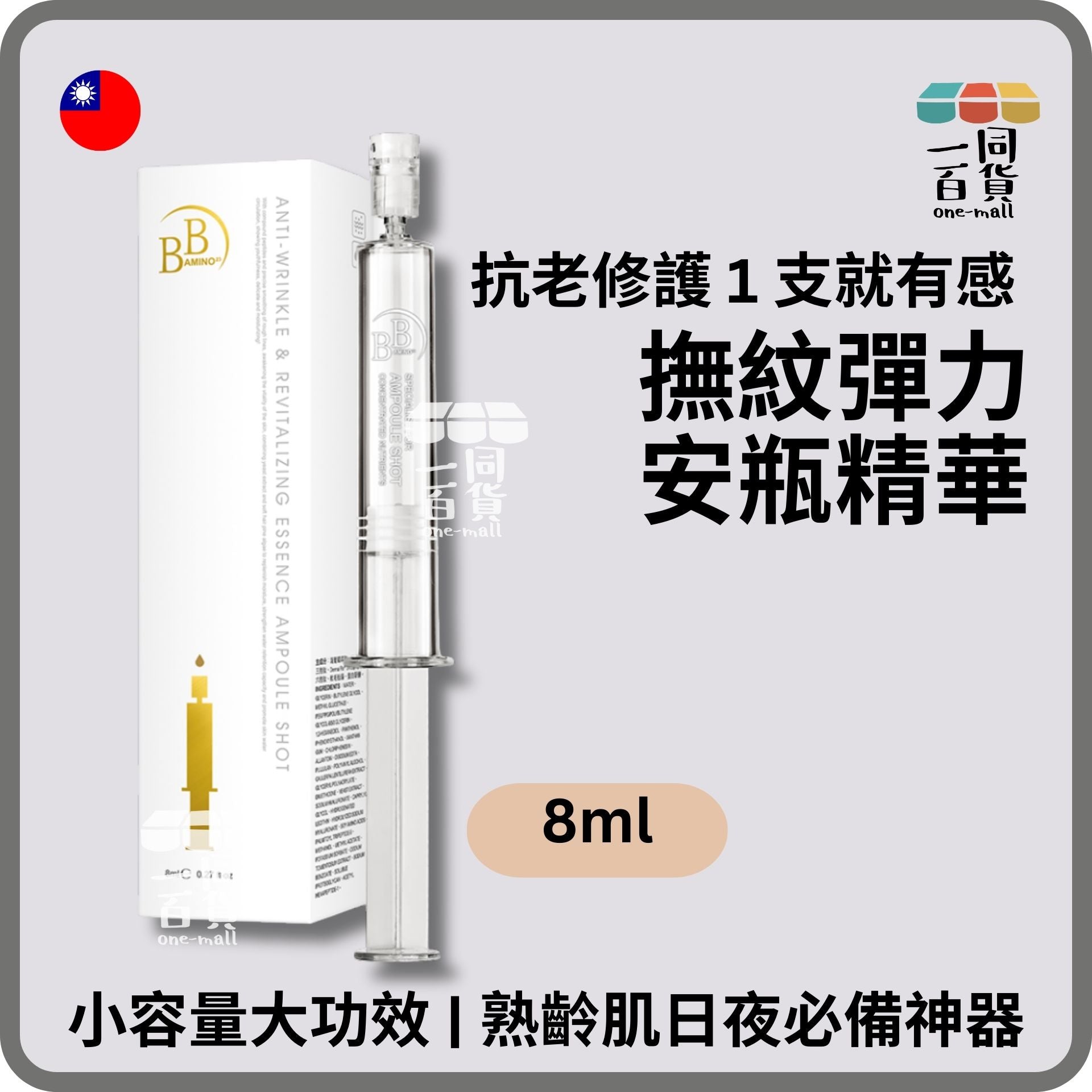 我的心機 | 水光EX極效撫紋彈力安瓶精華 白金 8ml (平行進口) D124