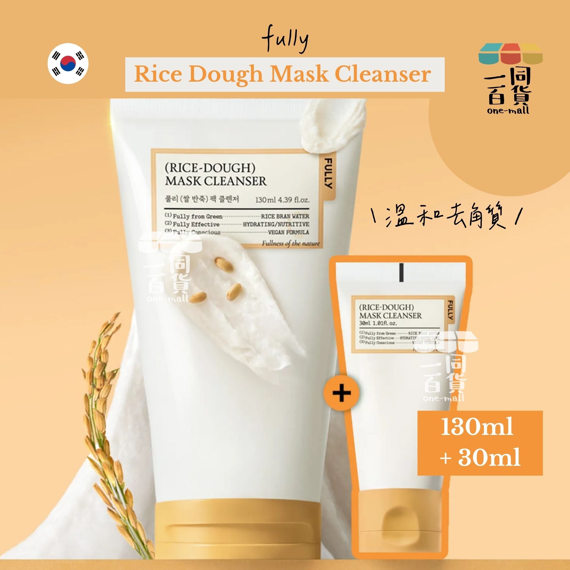 FULLY | FULLY 米糊營養潔膚泥膜 Set 130ml + 30ml [米黃盒](平行進口) A923