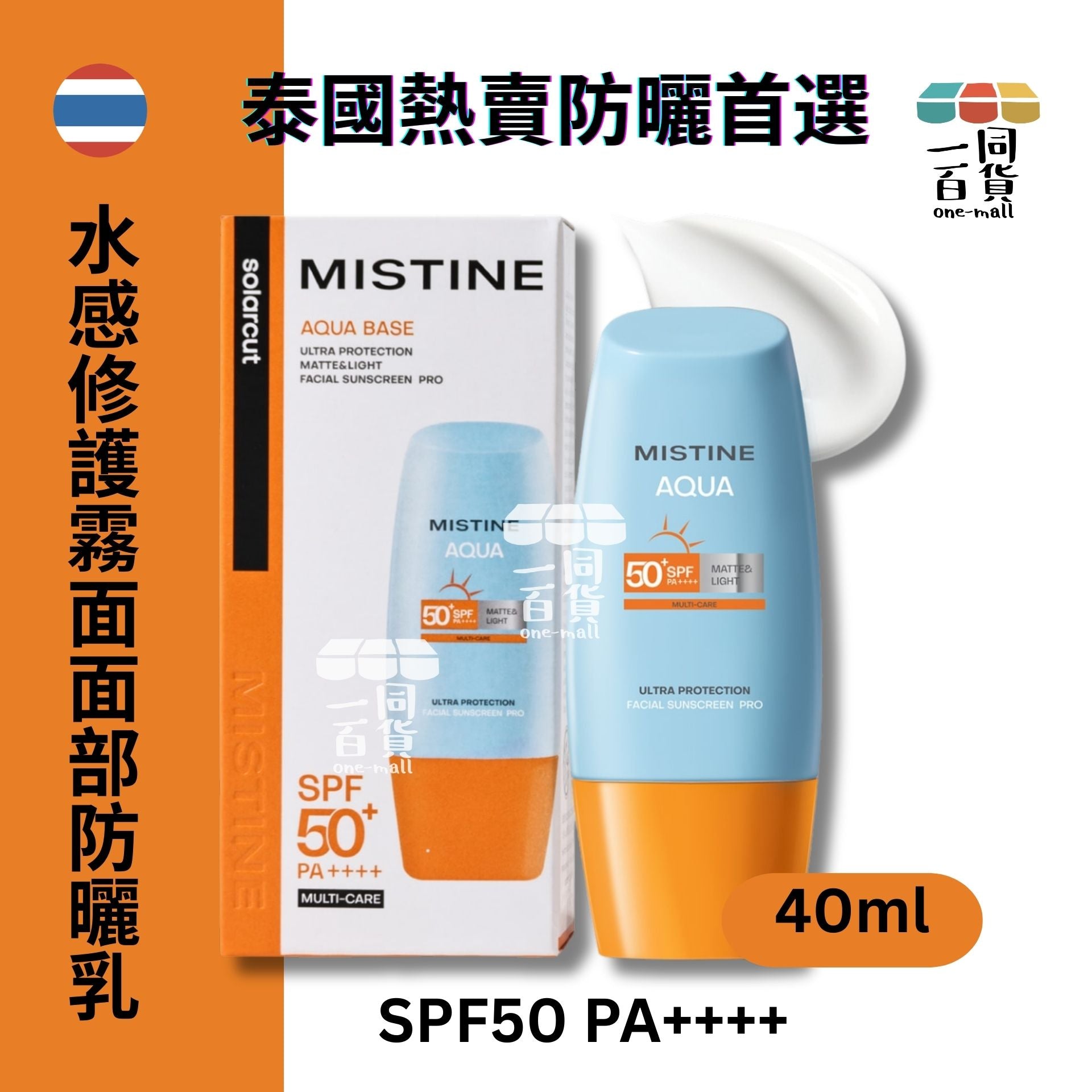Mistine | 水感修護霧面面部防曬乳 SPF50 PA++++ 40ml (平行進口) A347