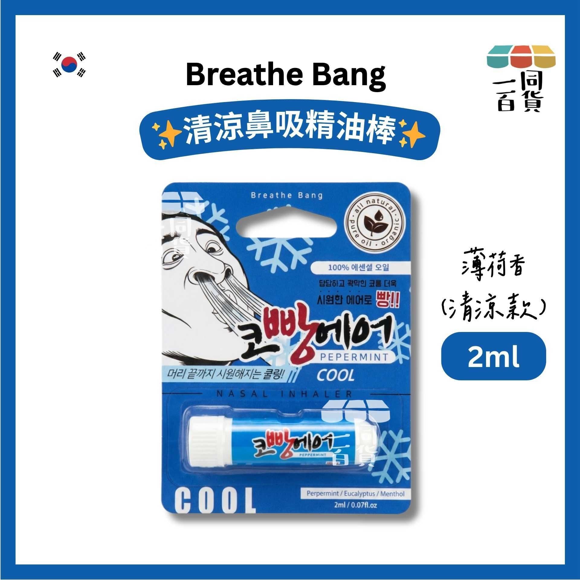 Lamelex | Breathe Bang 清涼鼻吸精油棒 薄荷香 (清涼款) 2ml [藍](平行進口) C122