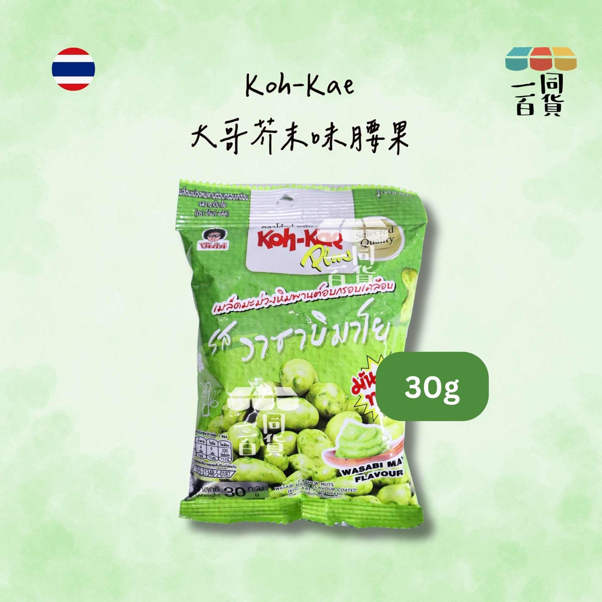 大哥牌 | 大哥芥末味腰果 30g [綠](平行進口) F8-1 exp28Jan2027