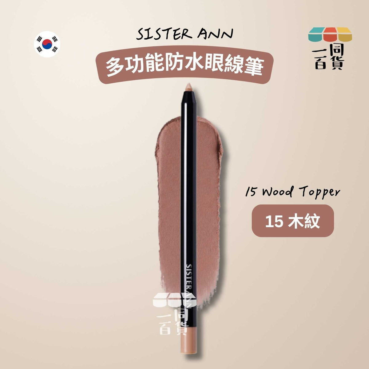 SISTERANN | 多功能防水眼線筆 #15 Wood Topper 木紋 (平行進口) B235 [包裝隨機]