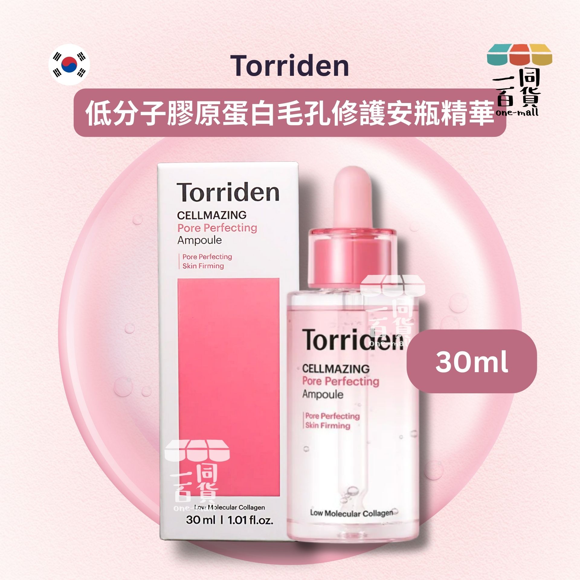 Torriden | 低分子膠原蛋白毛孔修護安瓶精華 30ml [粉紅](平行進口) B221