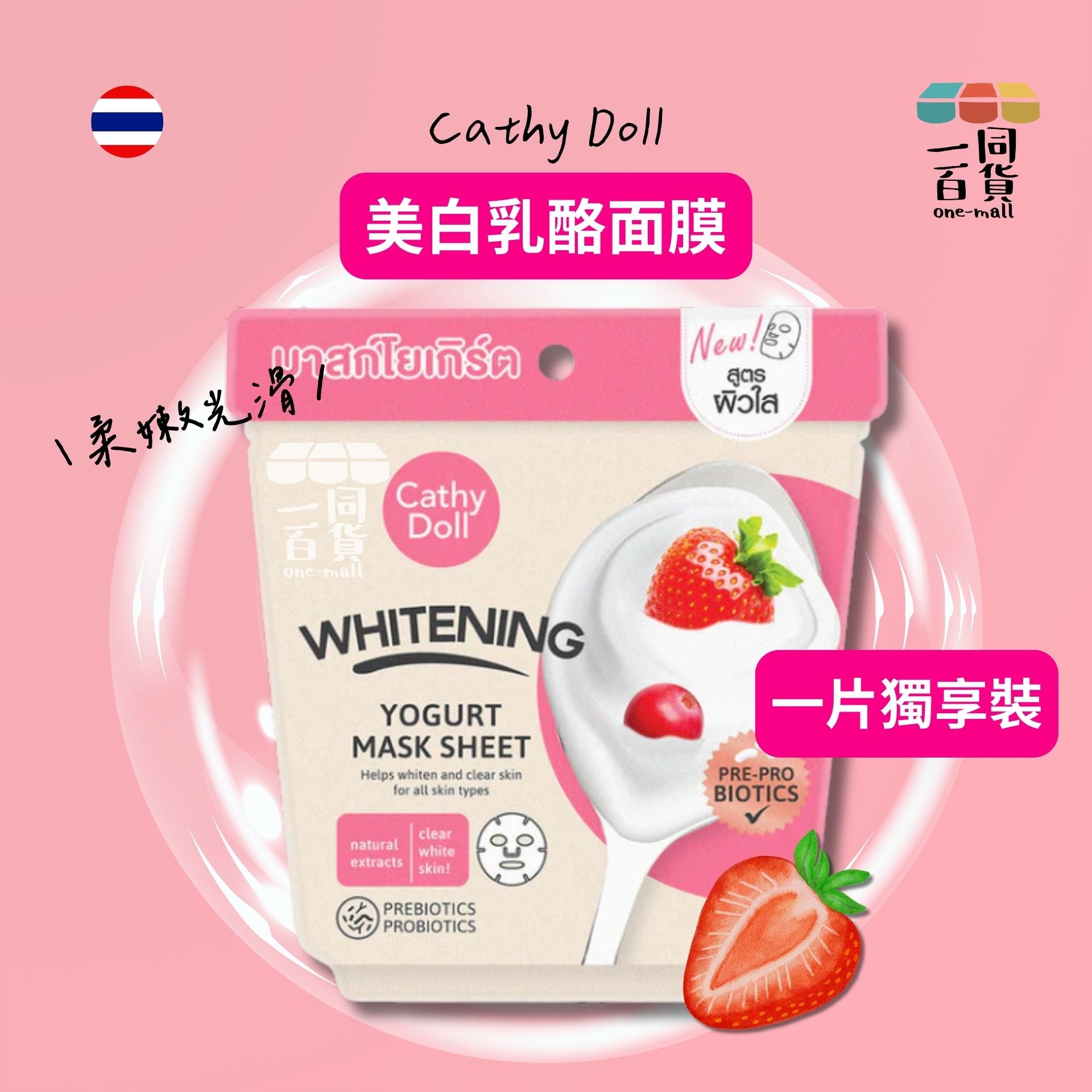 Cathy Doll | [1片] 美白乳酪面膜 1片 [粉紅](平行進口) E218
