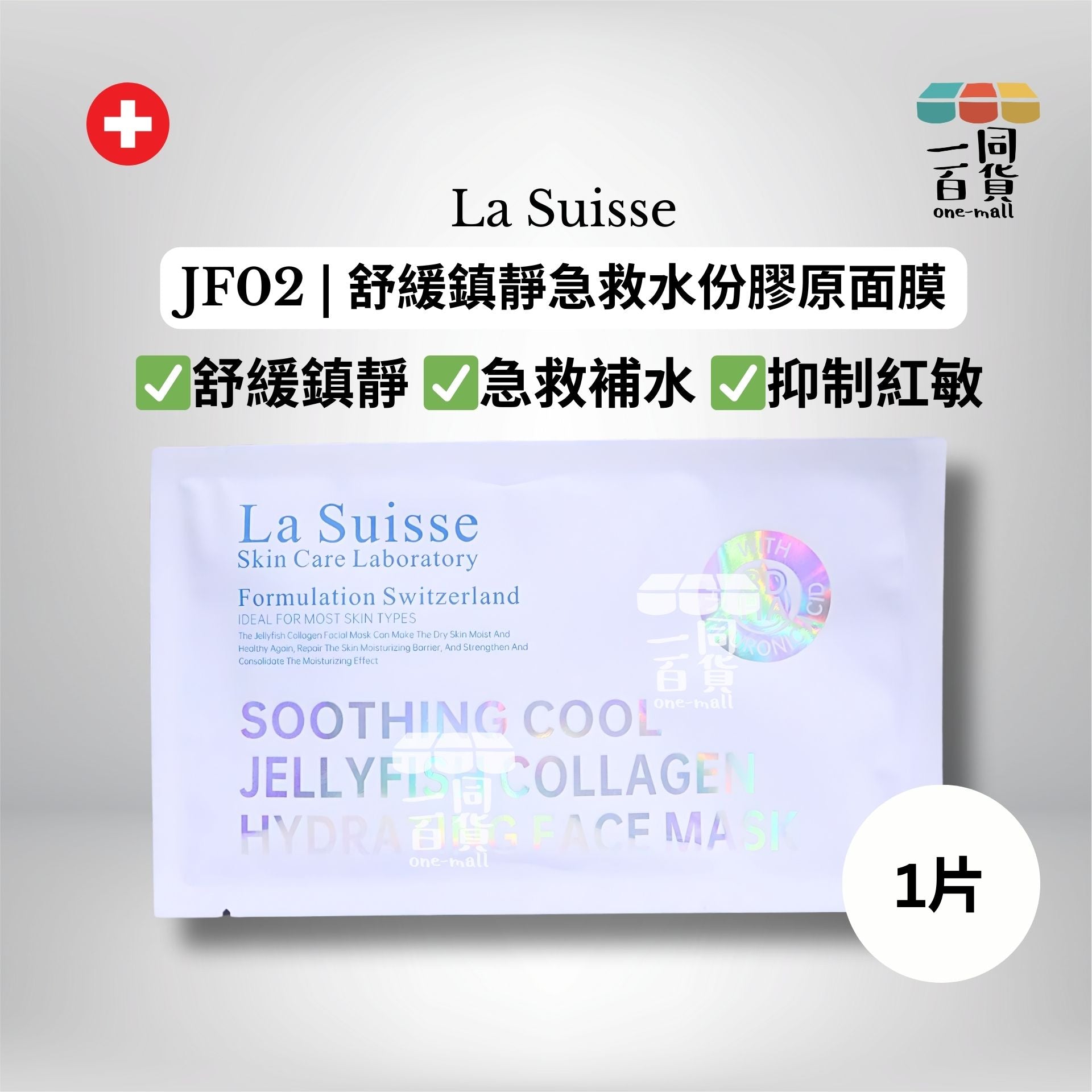 La Suisse | [1片] JF02 | 舒緩鎮靜急救水份膠原面膜 1片 [白色](平行進口) E8-4