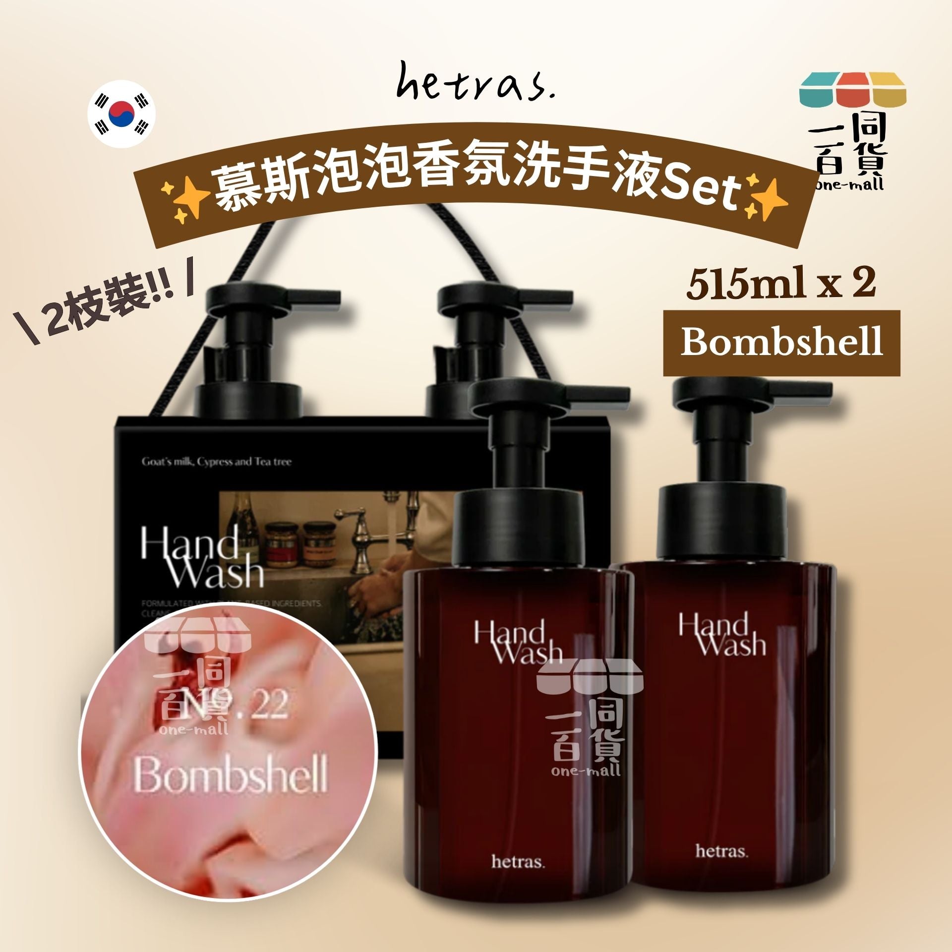 hetras. | [1+1] 慕斯泡泡香氛洗手液Set 515ml x 2枝 - Bombshell (平行進口) J000