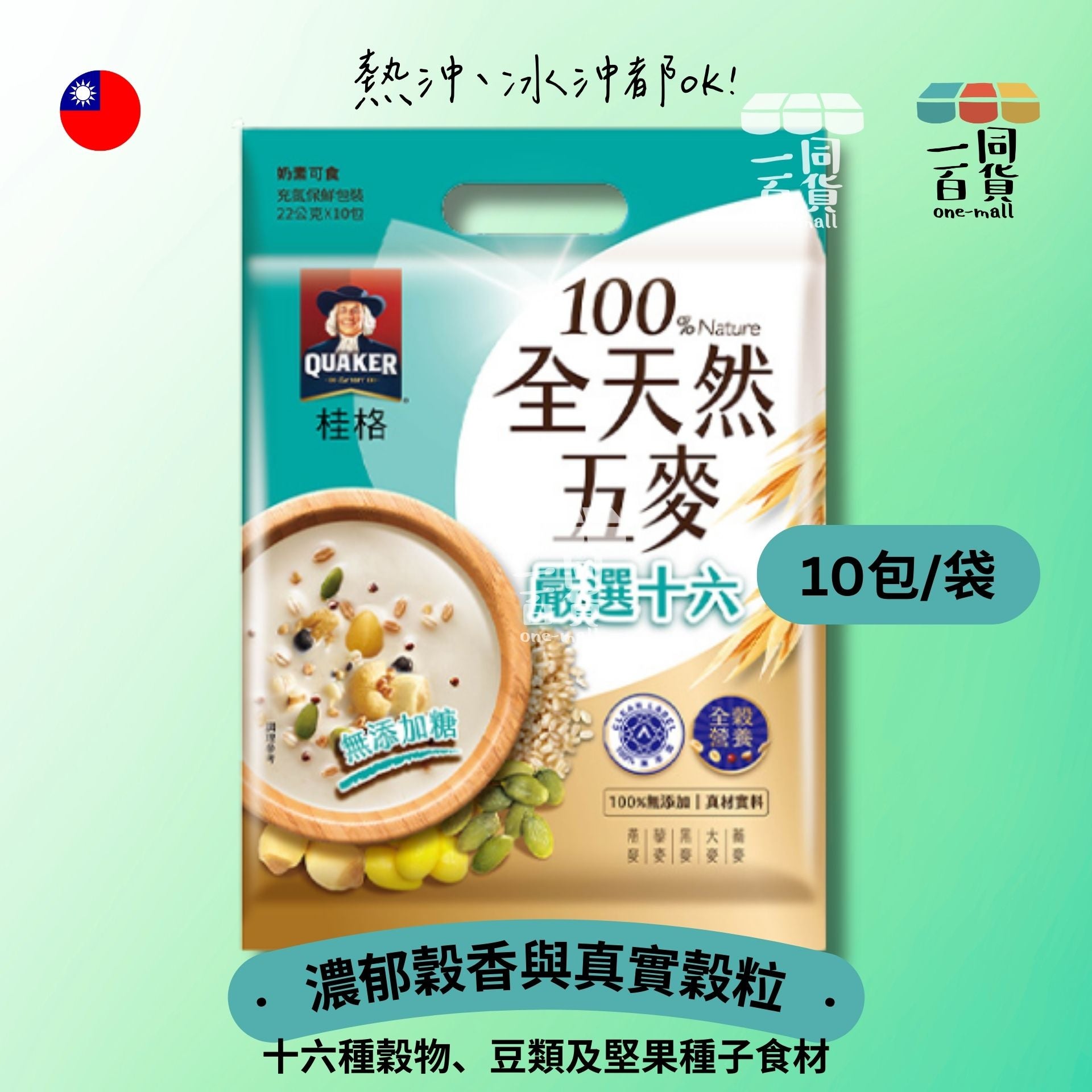 桂格 | 全天然五麥 嚴選十六沖泡飲 (22g) 10包/袋 (無添加糖) 粉藍 [隨機包裝](平行進口) F4-2