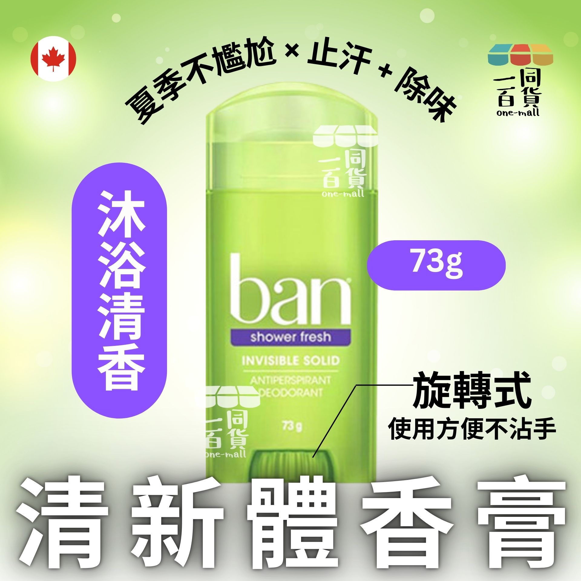 Ban | ban盼 止汗除臭體香膏73g 沐浴清香 (平行進口) A746