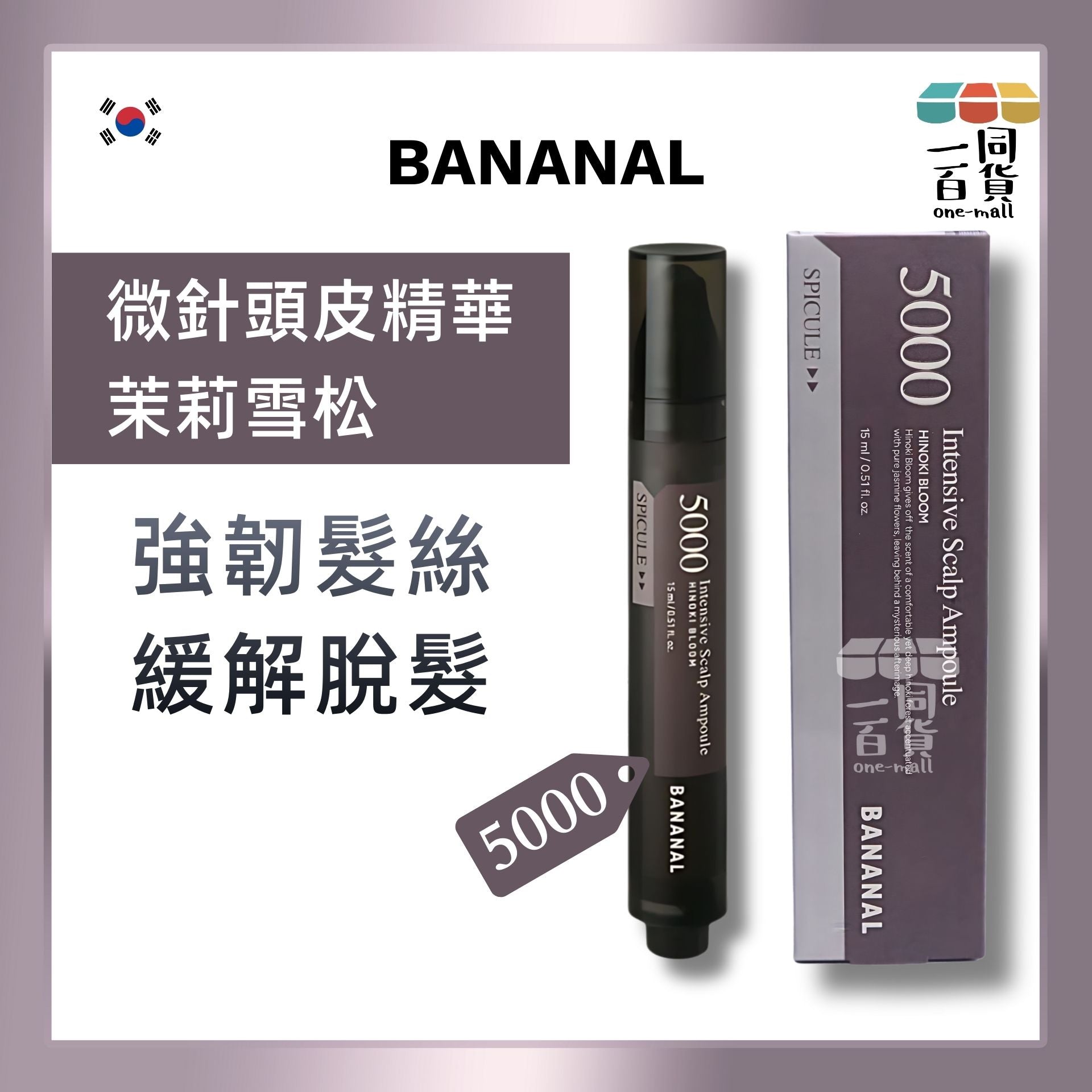 BANANAL | 頭皮滾珠精華 5000 茉莉雪松 15ml #深層護理 #防脫髮 #緩解脫髮 #脫髮問題 (平行進口) C632