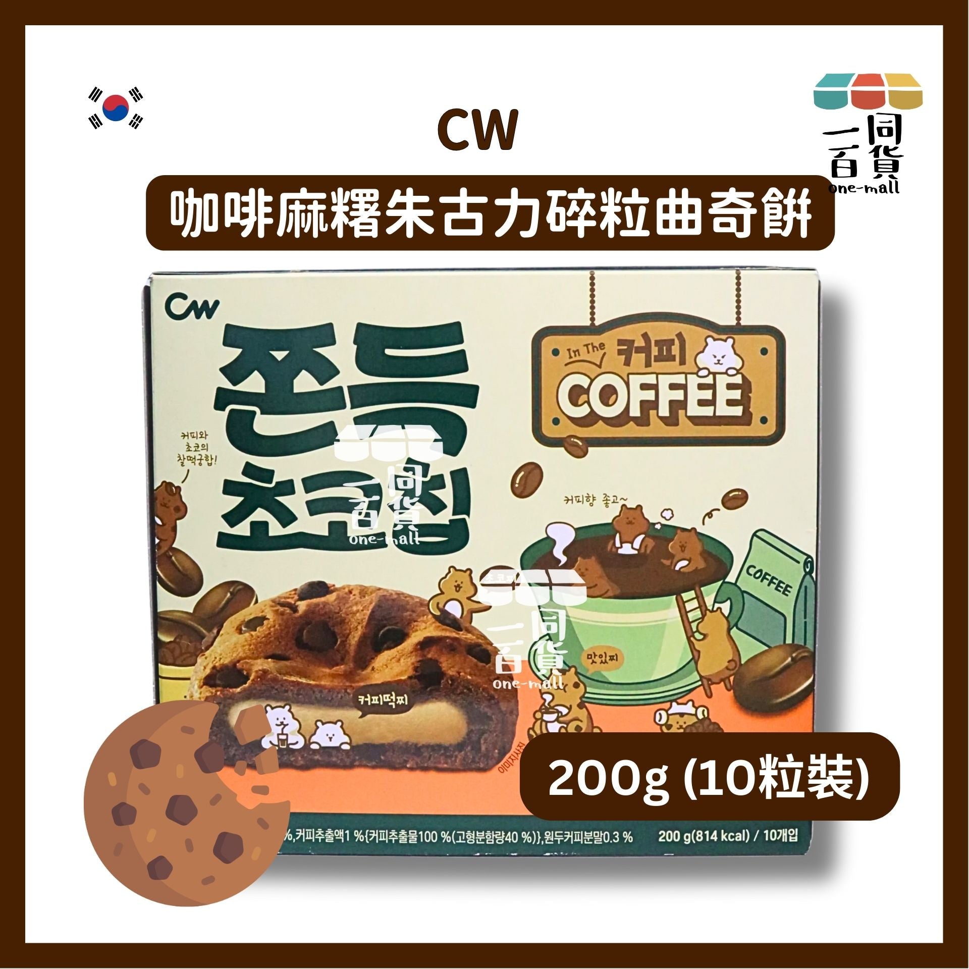 CW | 咖啡麻糬朱古力碎粒曲奇餅 200g (10粒裝) (平行進口) F9-4