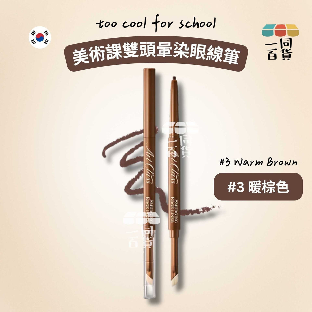 too cool for school | 美術課雙頭暈染眼線筆 #3 暖棕色 Warm Brown (平行進口) B336