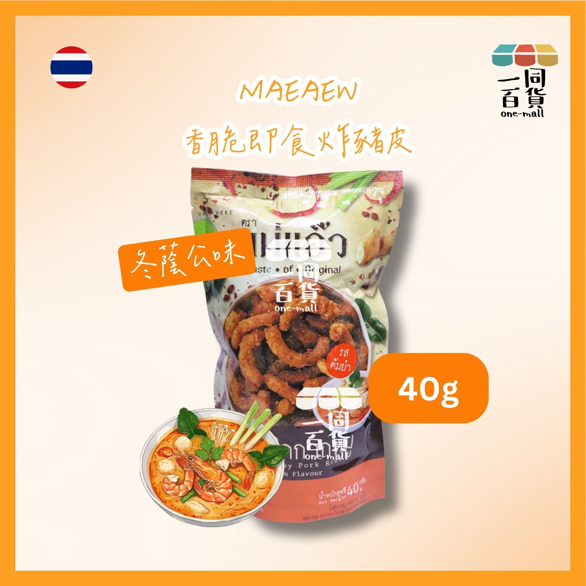MAEAEW | MAEAEW 香脆即食炸豬皮 冬蔭公味 40g [橙](平行進口) G4-2 [包裝隨機]