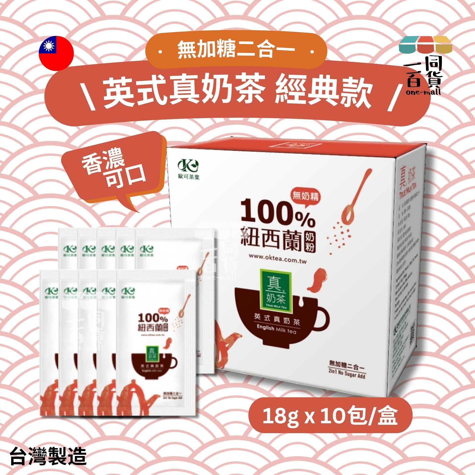 歐可茶葉 | 歐可茶葉-英式真奶茶 經典款 無加糖二合一(10包/盒) (平行進口) F4-1