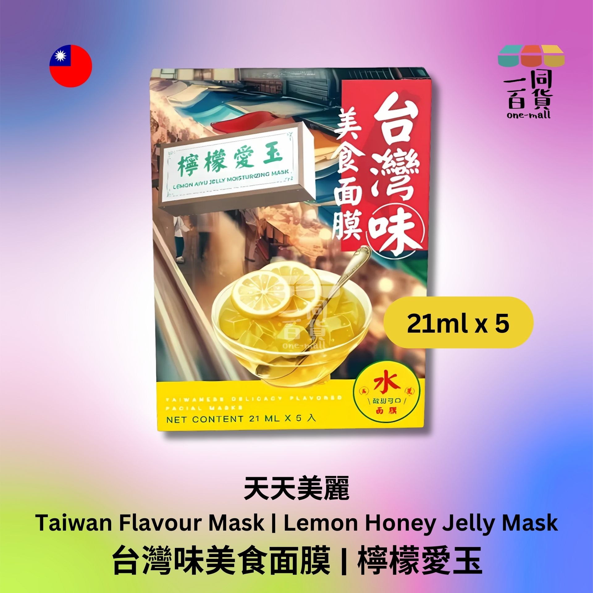 天天美麗 | 天天美麗 - 台灣味美食面膜 檸檬愛玉 21毫升 x 5 (平行進口) B217