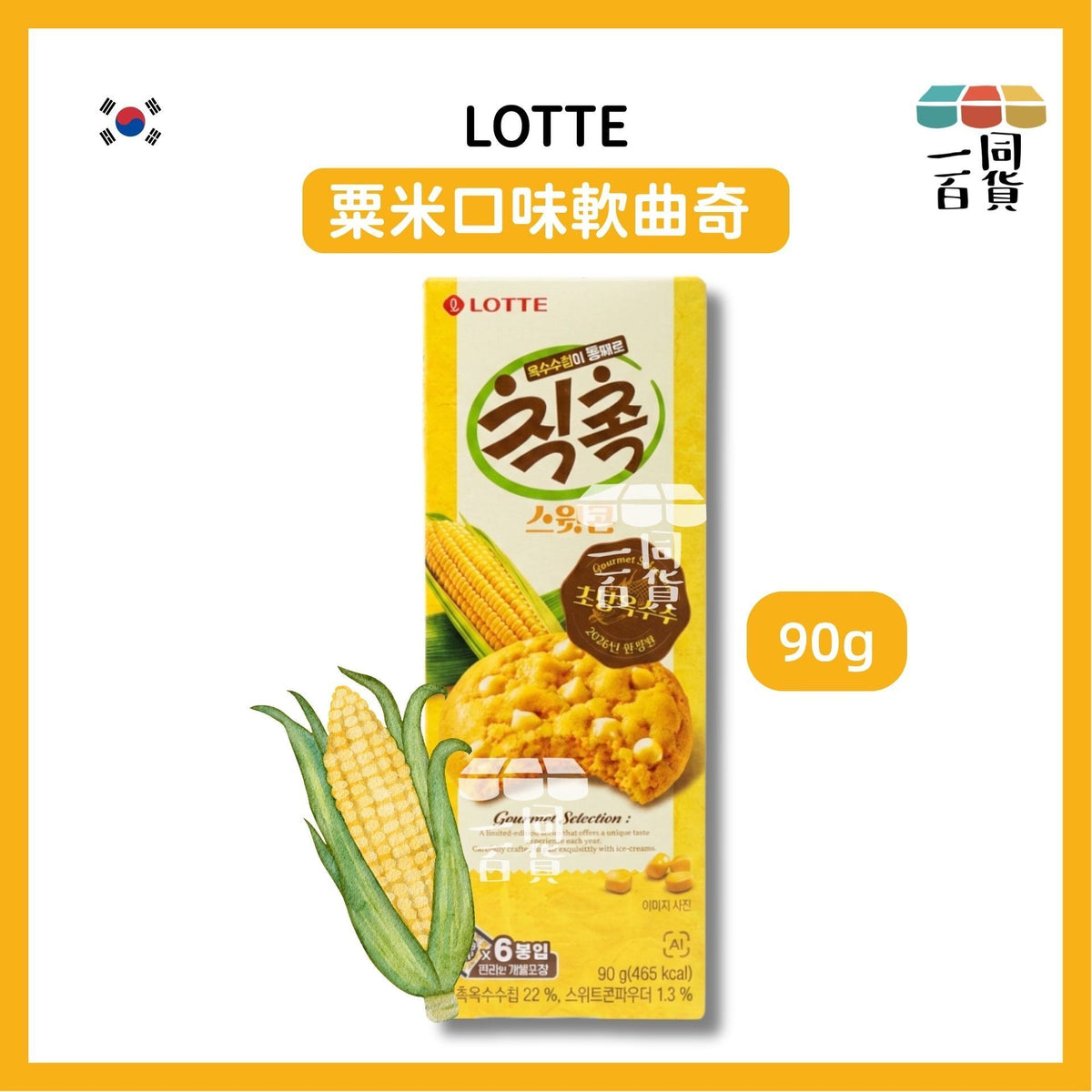 樂天 | 粟米口味軟曲奇 90g [黃盒](平行進口) G3-5 exp06Apr2027