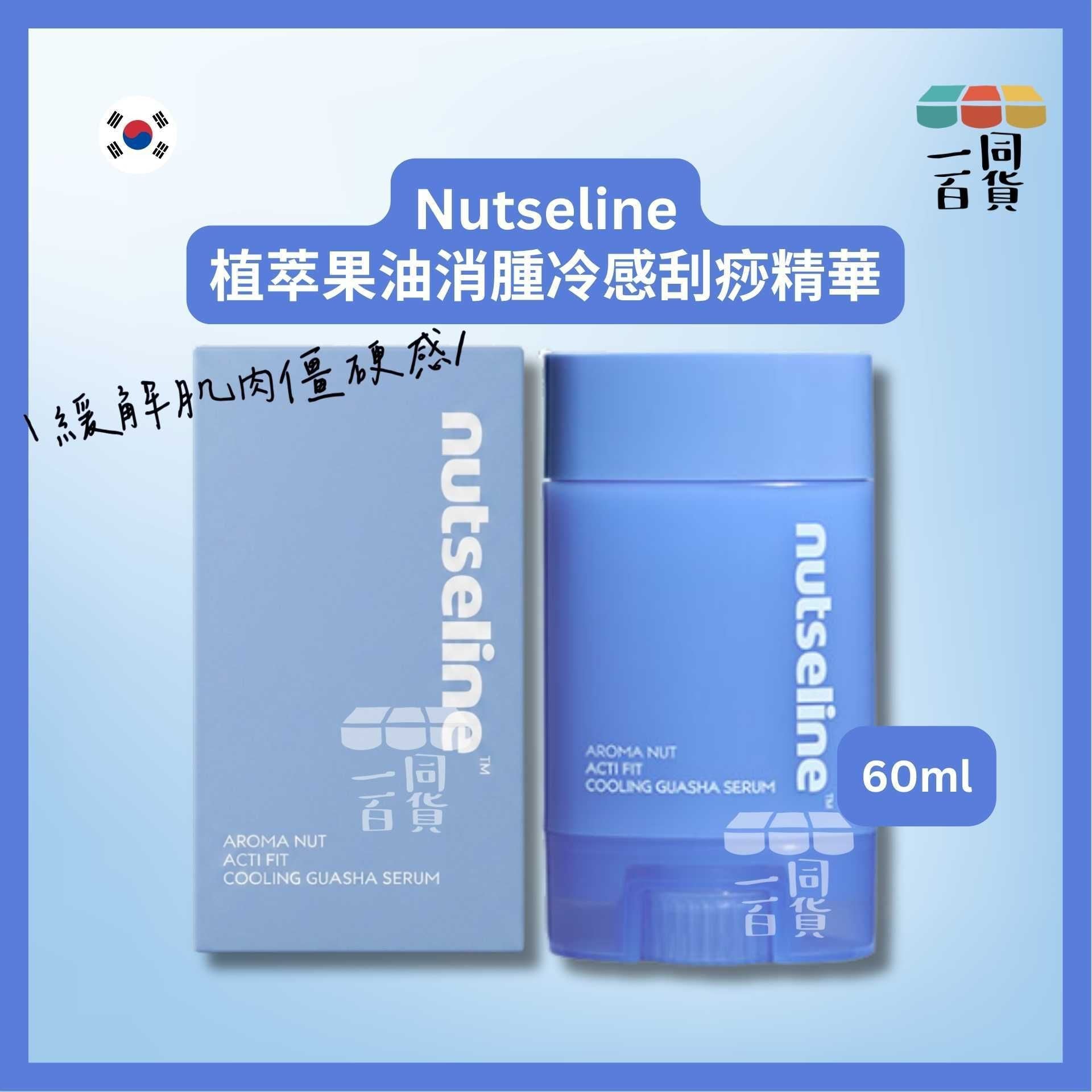 nutseline | 植萃果油消腫冷感刮痧精華 60ml [藍盒](平行進口) A146