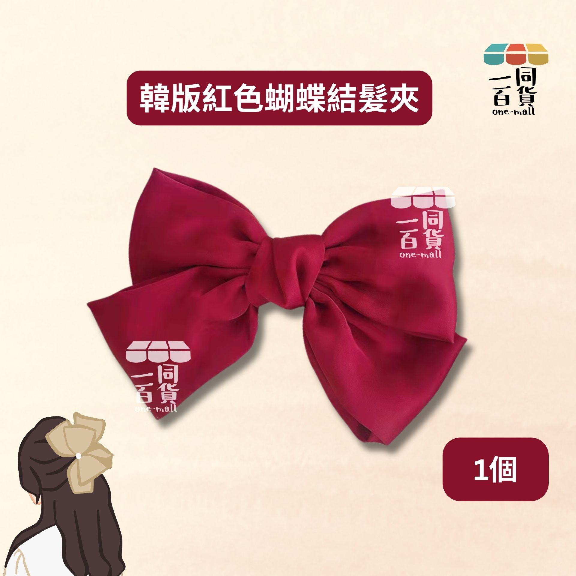 其他品牌 | 韓版紅色蝴蝶結髮夾 頂夾髮飾 1個 [冇盒](平行進口) C521