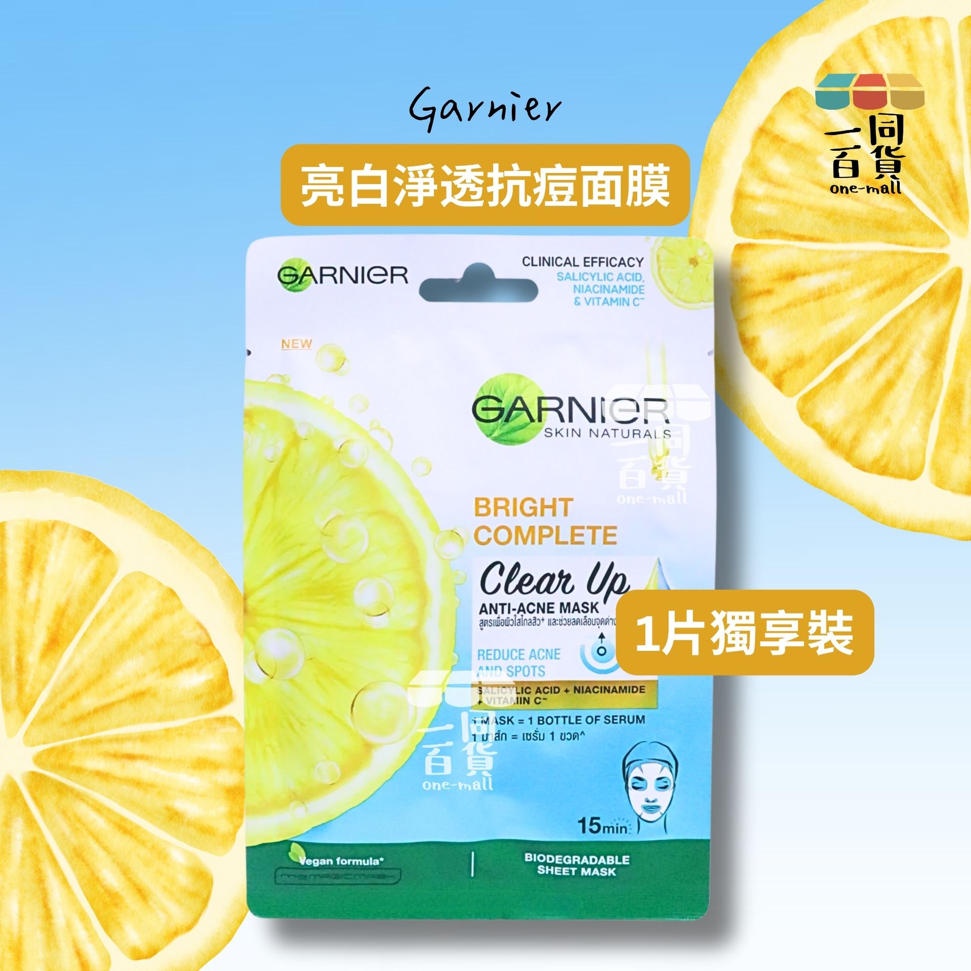 Garnier | [1片] Clear Up 亮白淨透抗痘面膜 1片 [藍色](平行進口) D142
