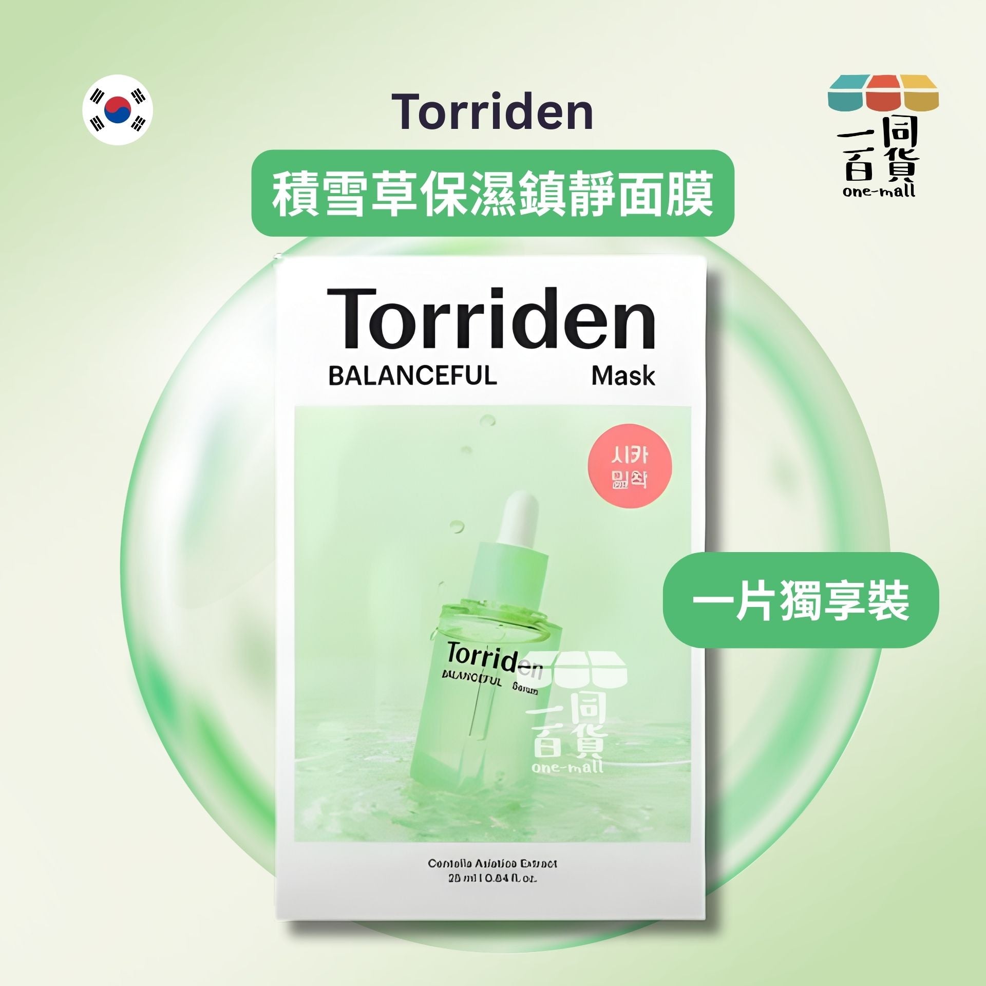 Torriden | [1片] 積雪草保濕鎮靜面膜 1片 [綠色](平行進口) E723 [包裝隨機][冇盒]