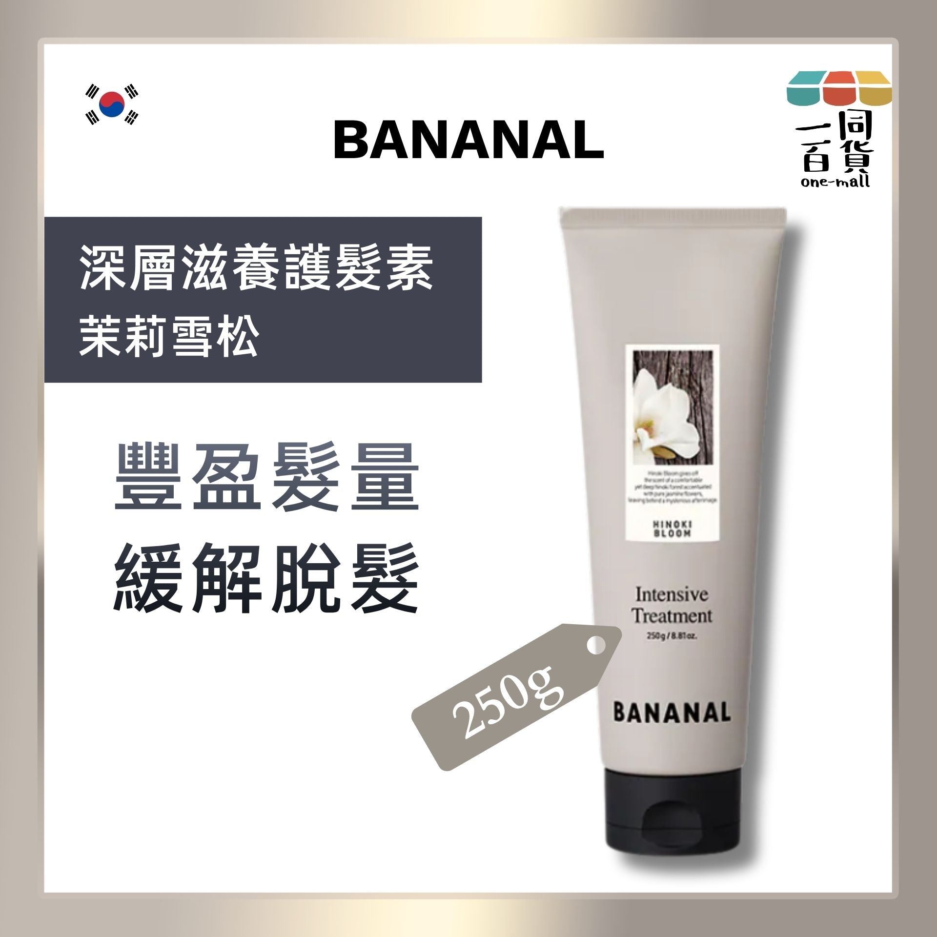 BANANAL | 深層護理防脫髮滋養護髮素 - 茉莉雪松 250g [灰][冇盒](平行進口) C335 [包裝隨機]