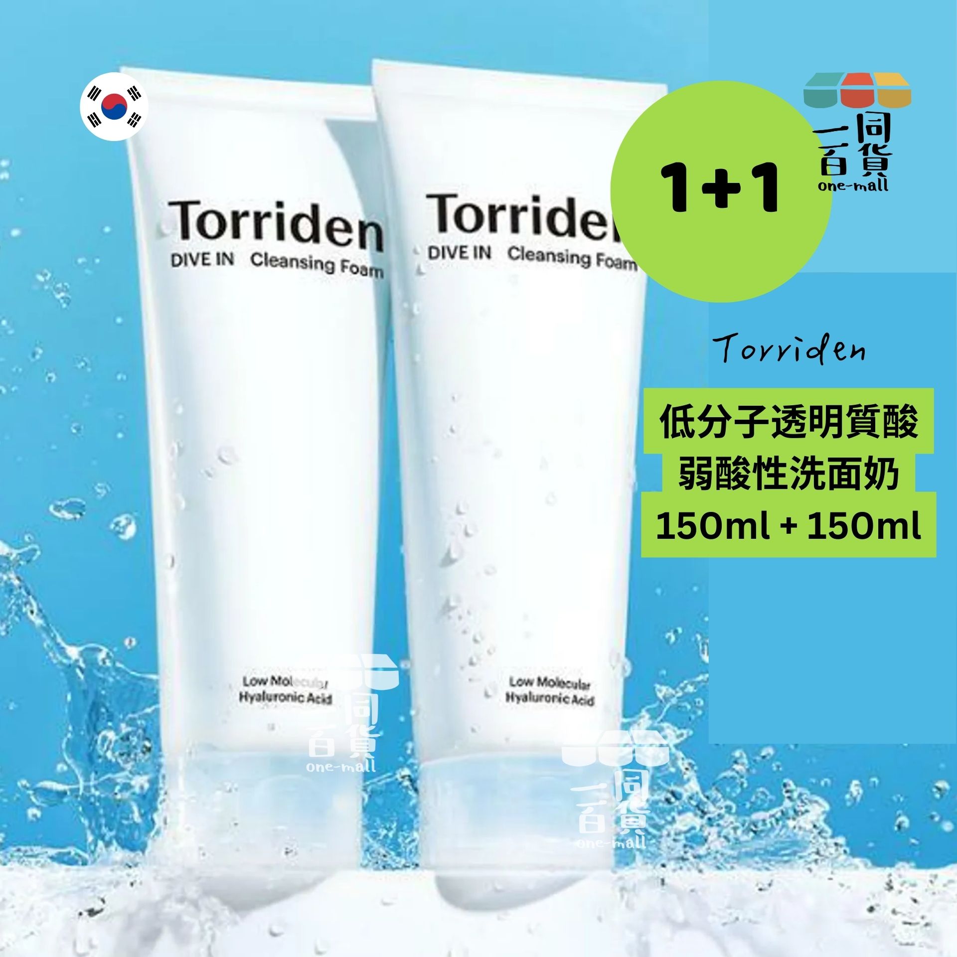 Torriden | [1+1] DIVE-IN 低分子透明質酸弱酸性洗面奶 2支 X 150ml [藍白盒](平行進口) A934