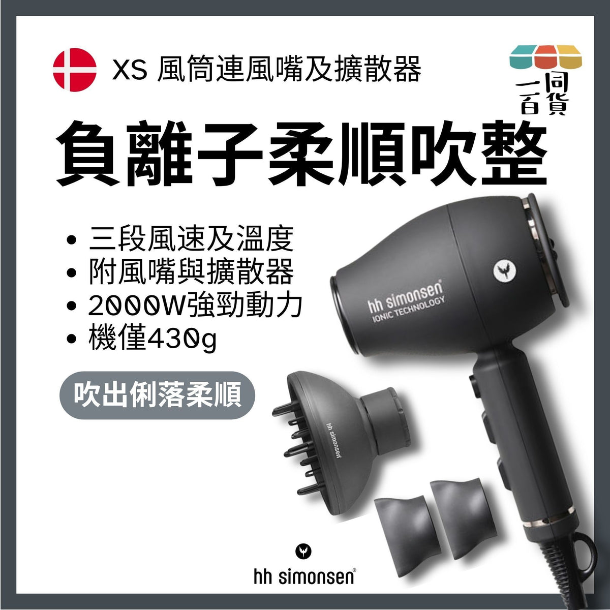 HH Simonsen | XS 吹風機 Dryer (含風嘴及柔風擴散風嘴) G1-L | 官方授權