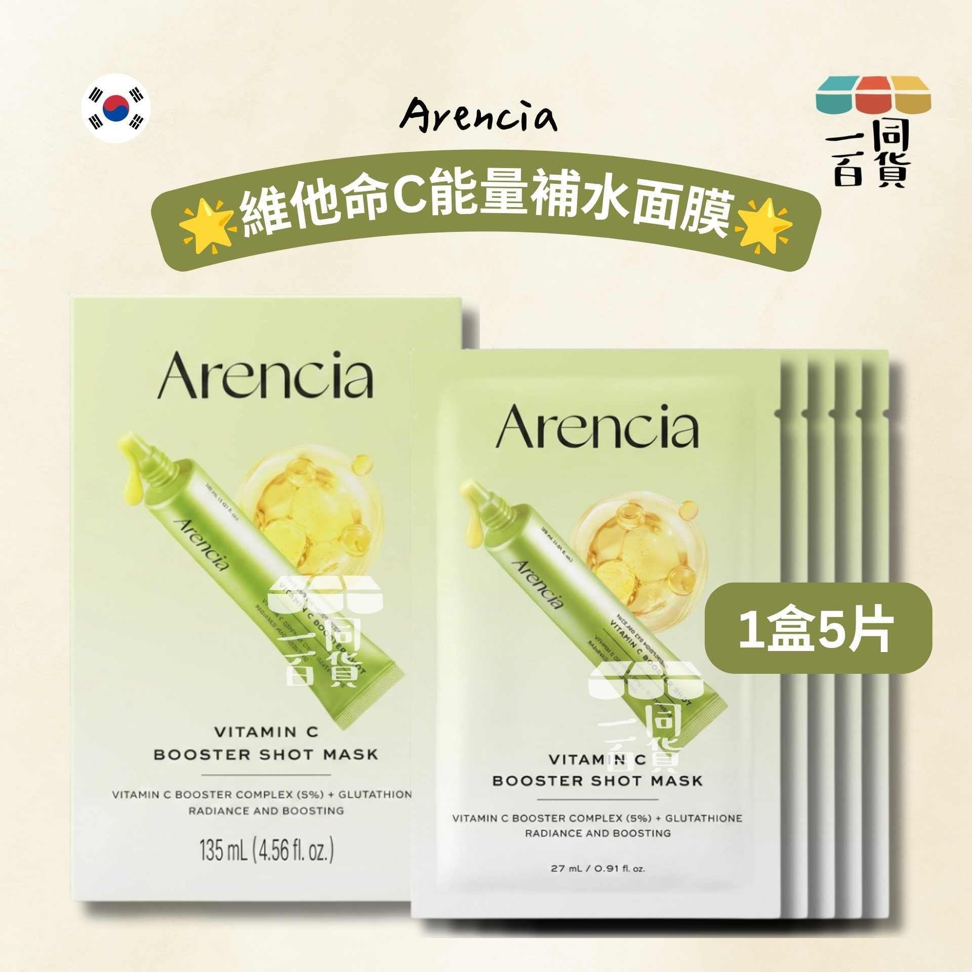 Arencia | 維他命C能量補水面膜 5ea [黃盒](平行進口) A417 密集煥膚精華面膜